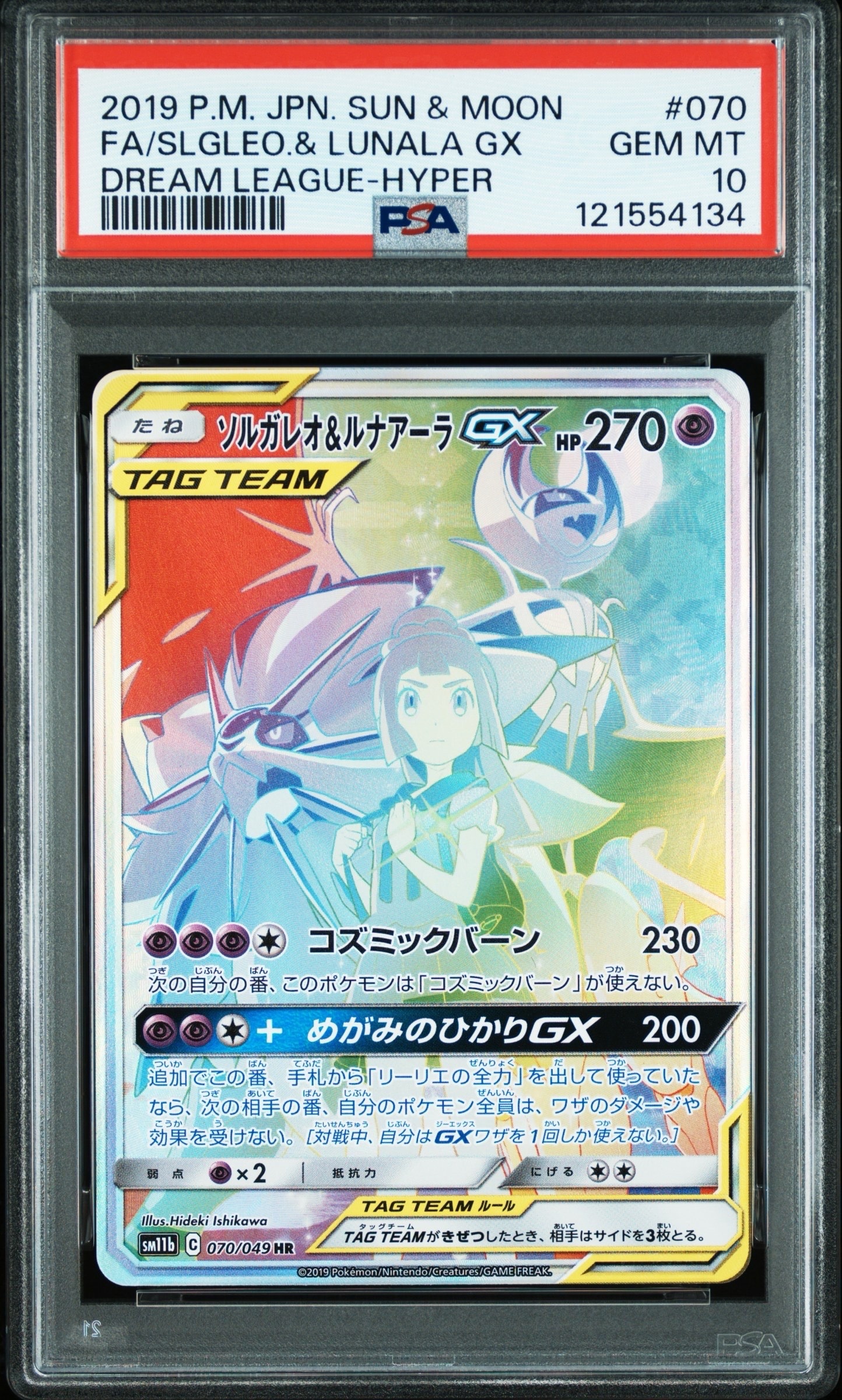 ソルガレオ&ルナアーラGX (リーリエ) HR[SM11b 070/049](強化拡張パック「ドリームリーグ」)