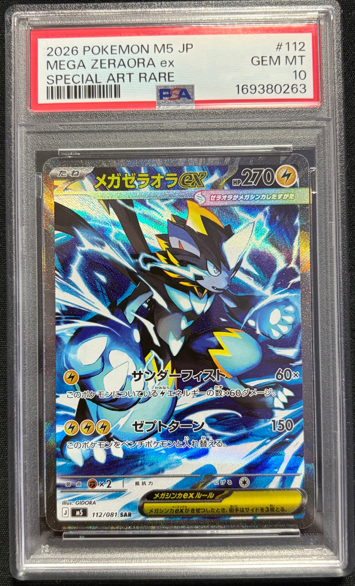 メガゼラオラex SAR [M5 112/081](拡張パック「アビスアイ」)