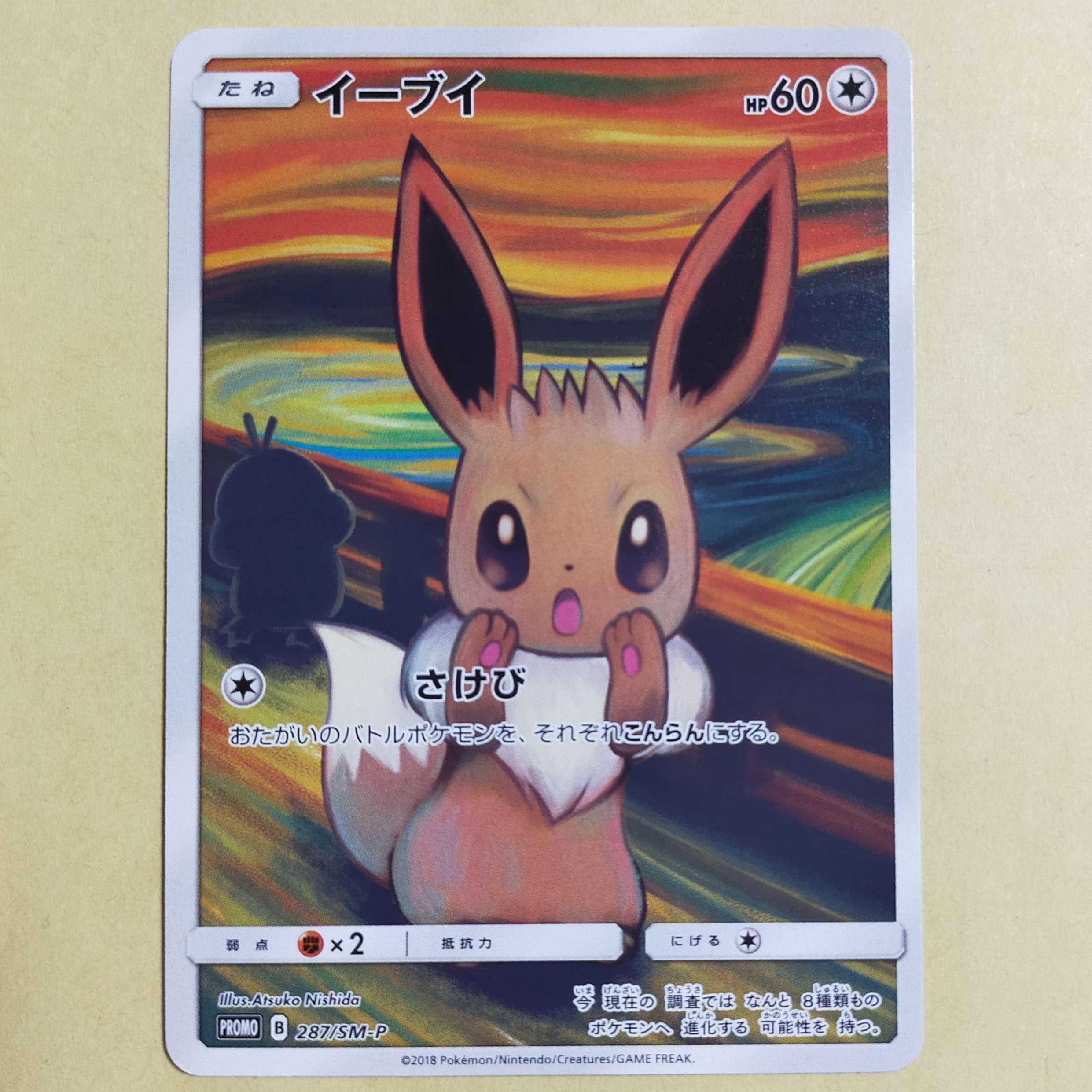 イーブイ ムンク展: プロモ[SM-P 287](プロモーションカード「SM-P」)