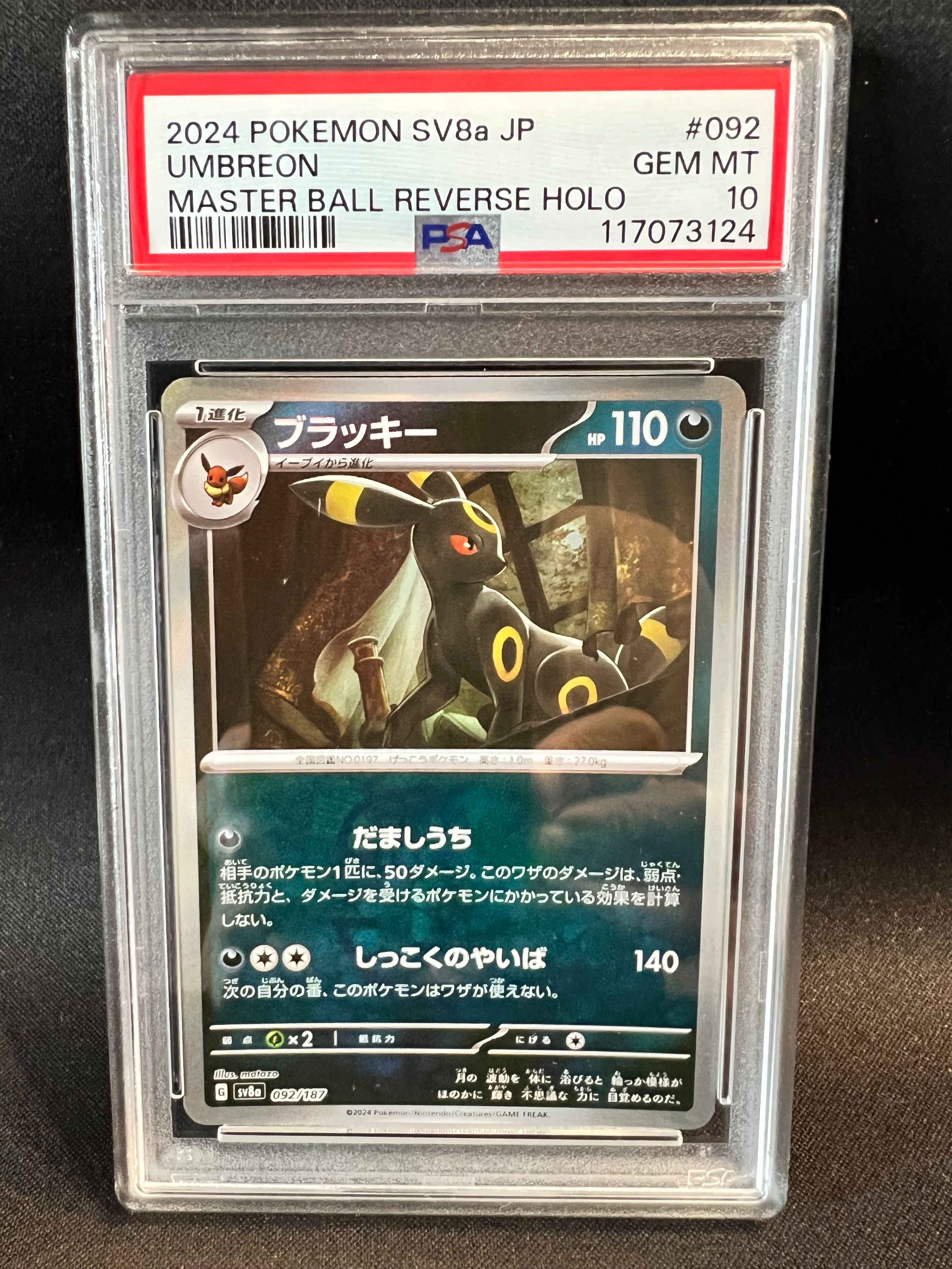 ブラッキー :マスターボールミラー [SV8a 092/187](ハイクラスパック「テラスタルフェスex」)