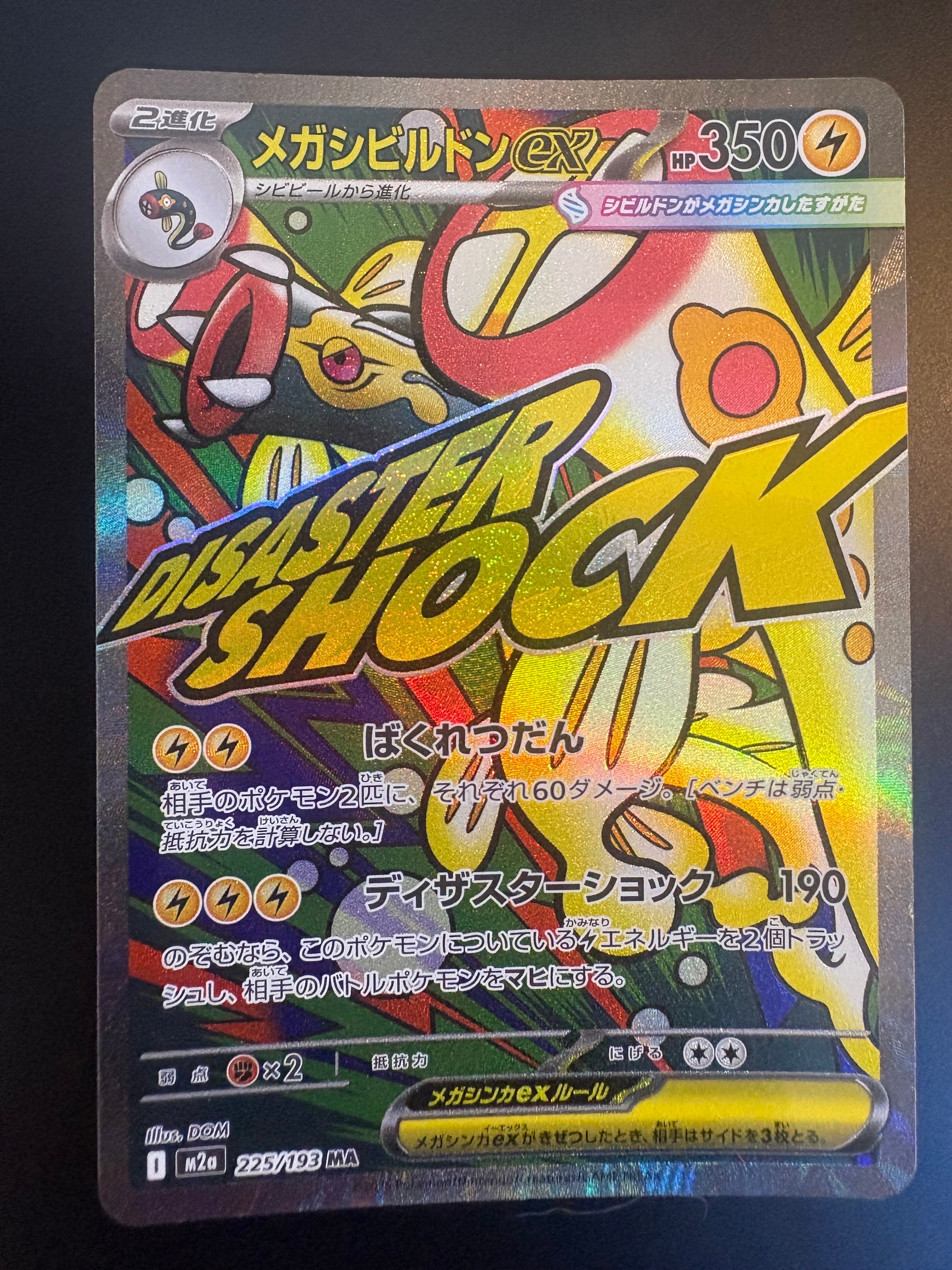 メガシビルドンex MA [M2a 225/193](ハイクラスパック「MEGAドリームex」)