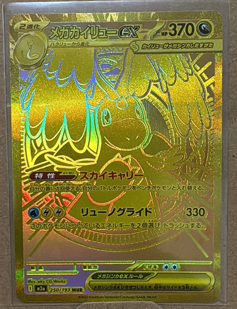 メガカイリューex MUR [M2a 250/193](ハイクラスパック「MEGAドリーム
