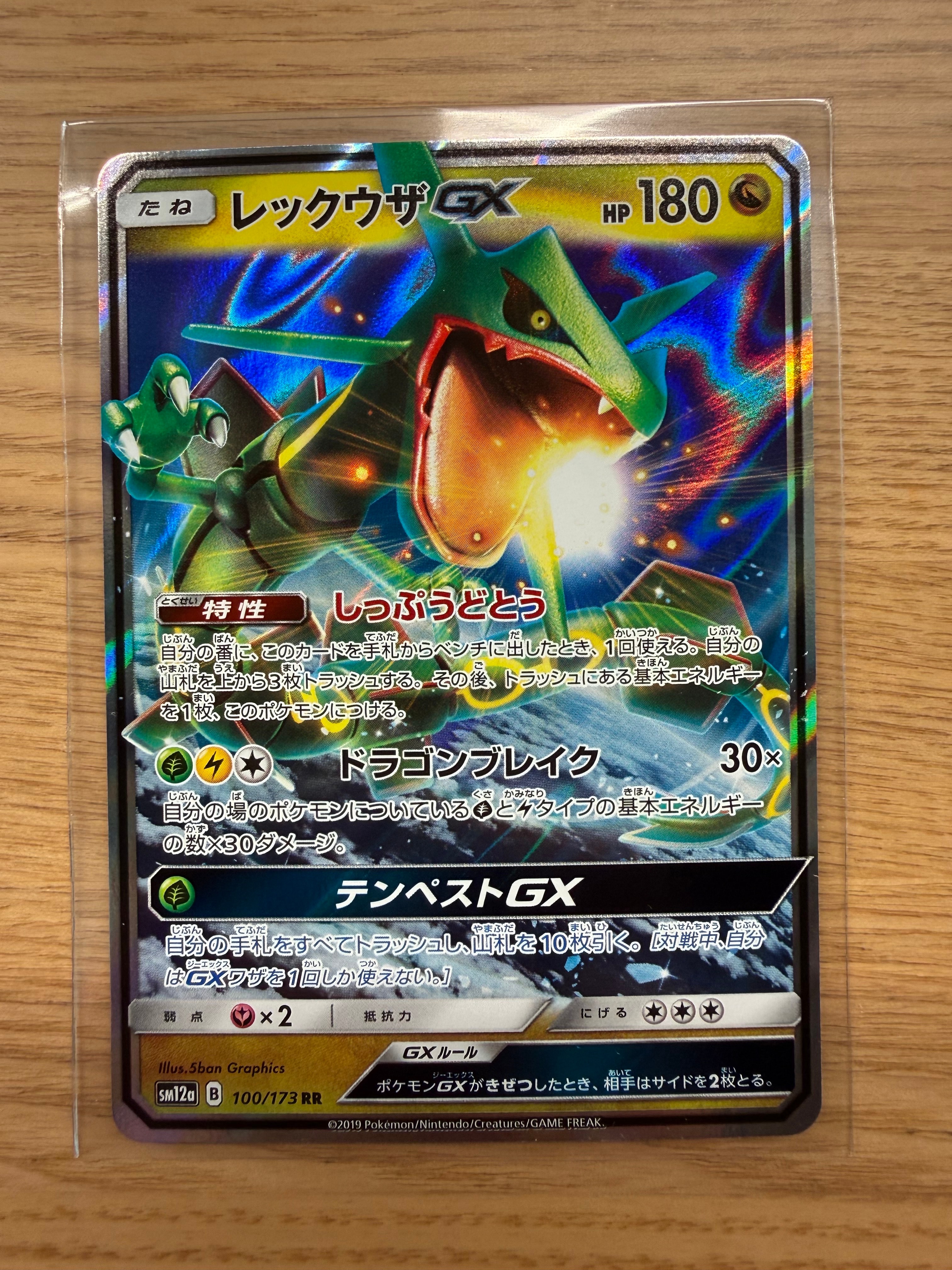 レックウザGX RR [SM12a 100/173](ハイクラスパック「TAG TEAM GX タッグオールスターズ」)