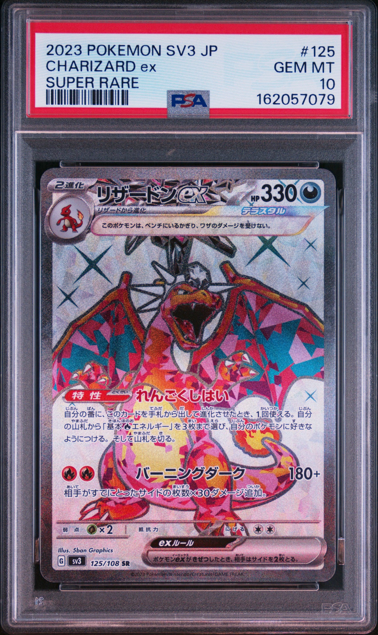 リザードンex SR[SV3 125/108](拡張パック「黒炎の支配者」)通販・買取
