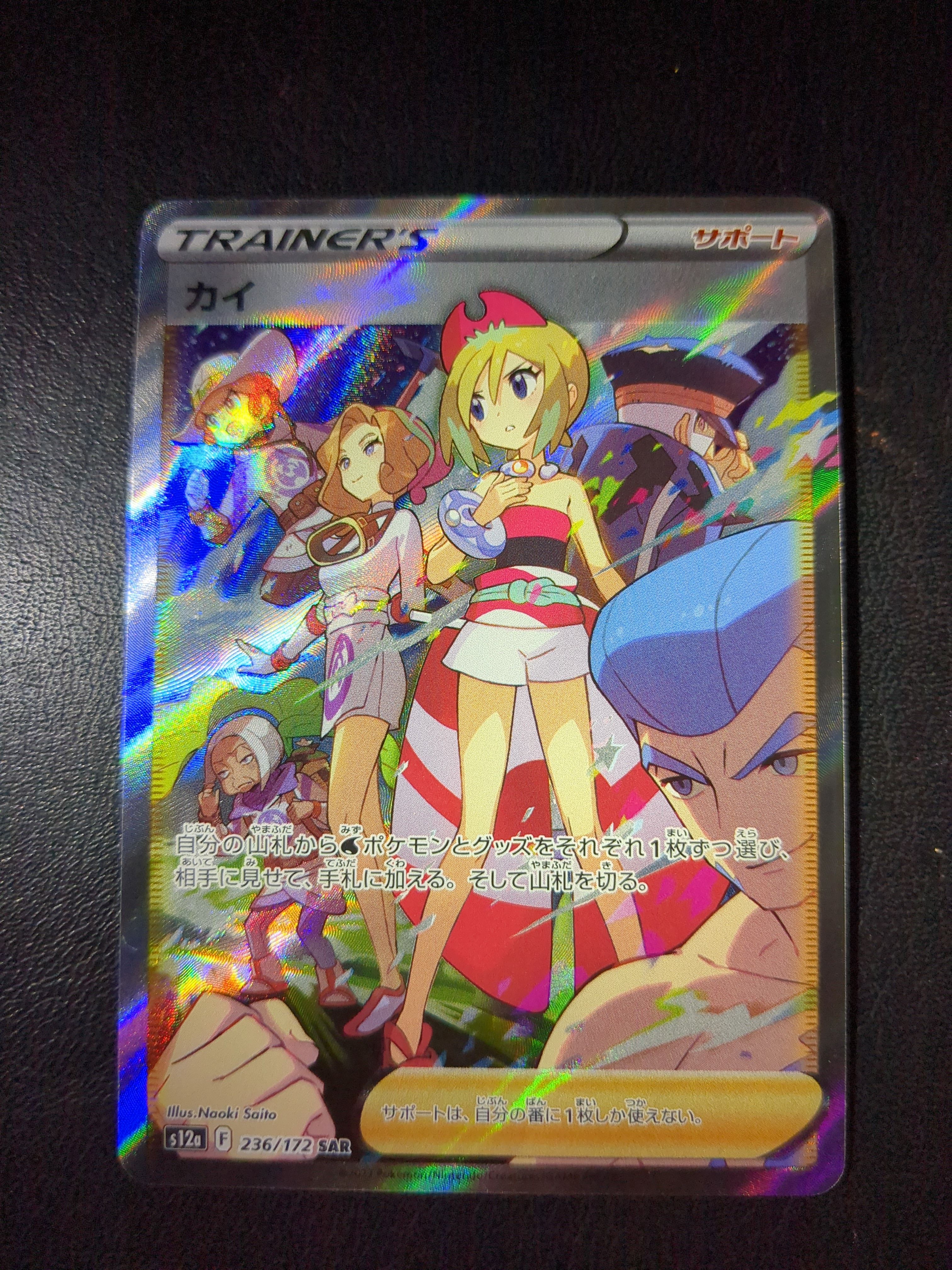 カイ SAR[s12a 236/172](ハイクラスパック「VSTARユニバース」)