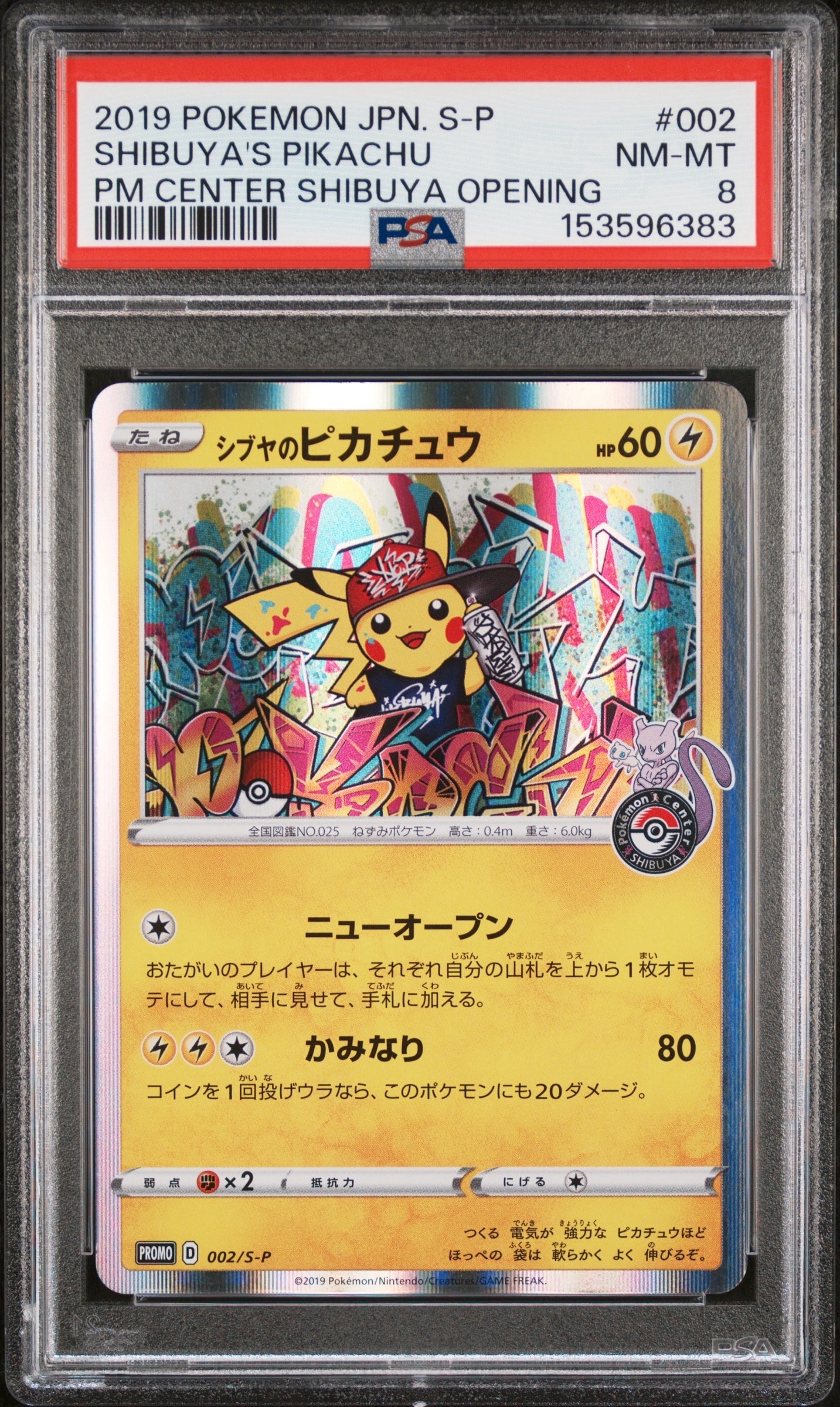 シブヤのピカチュウ: プロモ[S-P 002](プロモーションカード「S-P」)の
