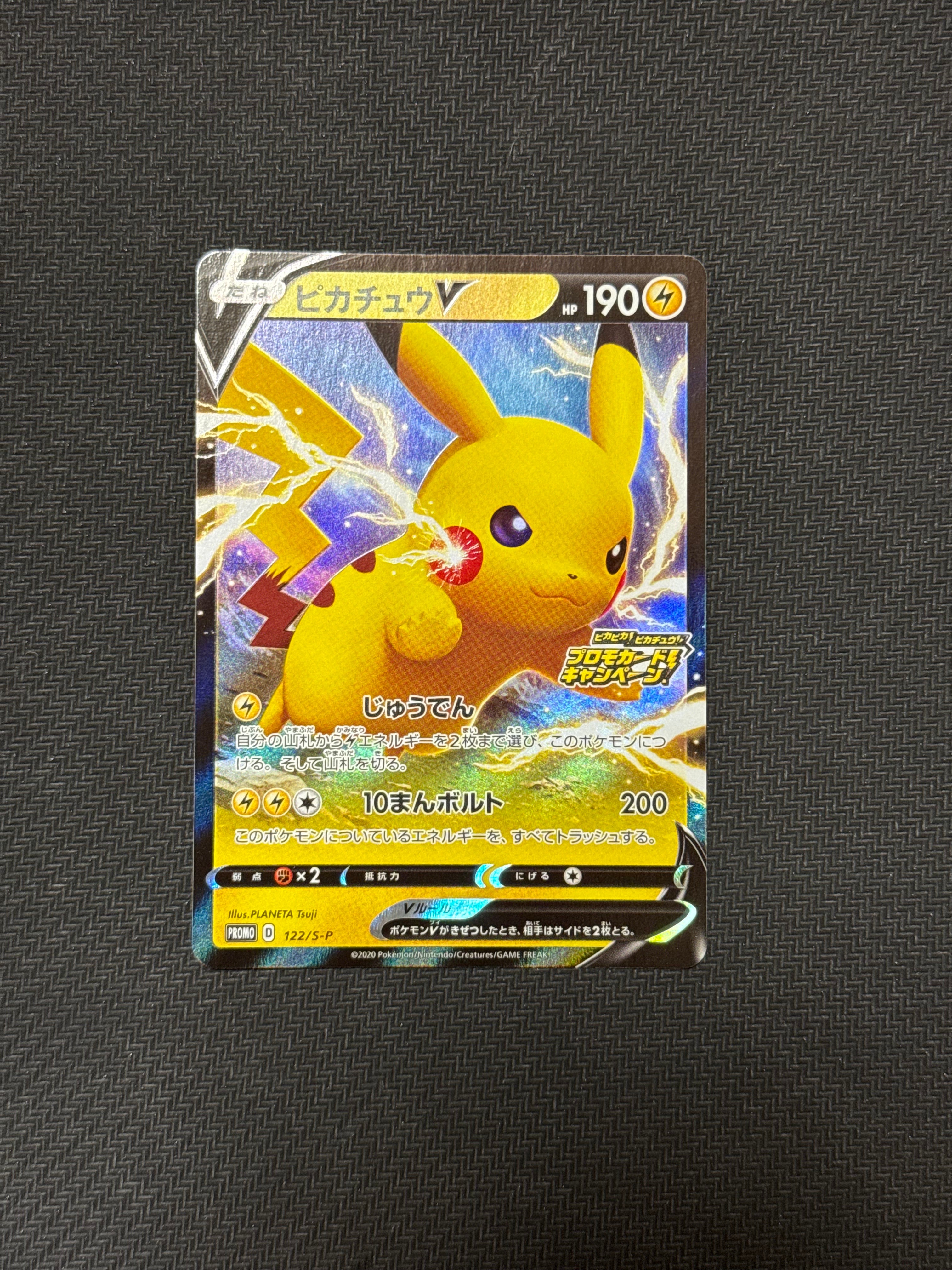 ピカチュウV: プロモ P [S-P 122](ピカピカ!ピカチュウ!プロモカードキャンペーン)