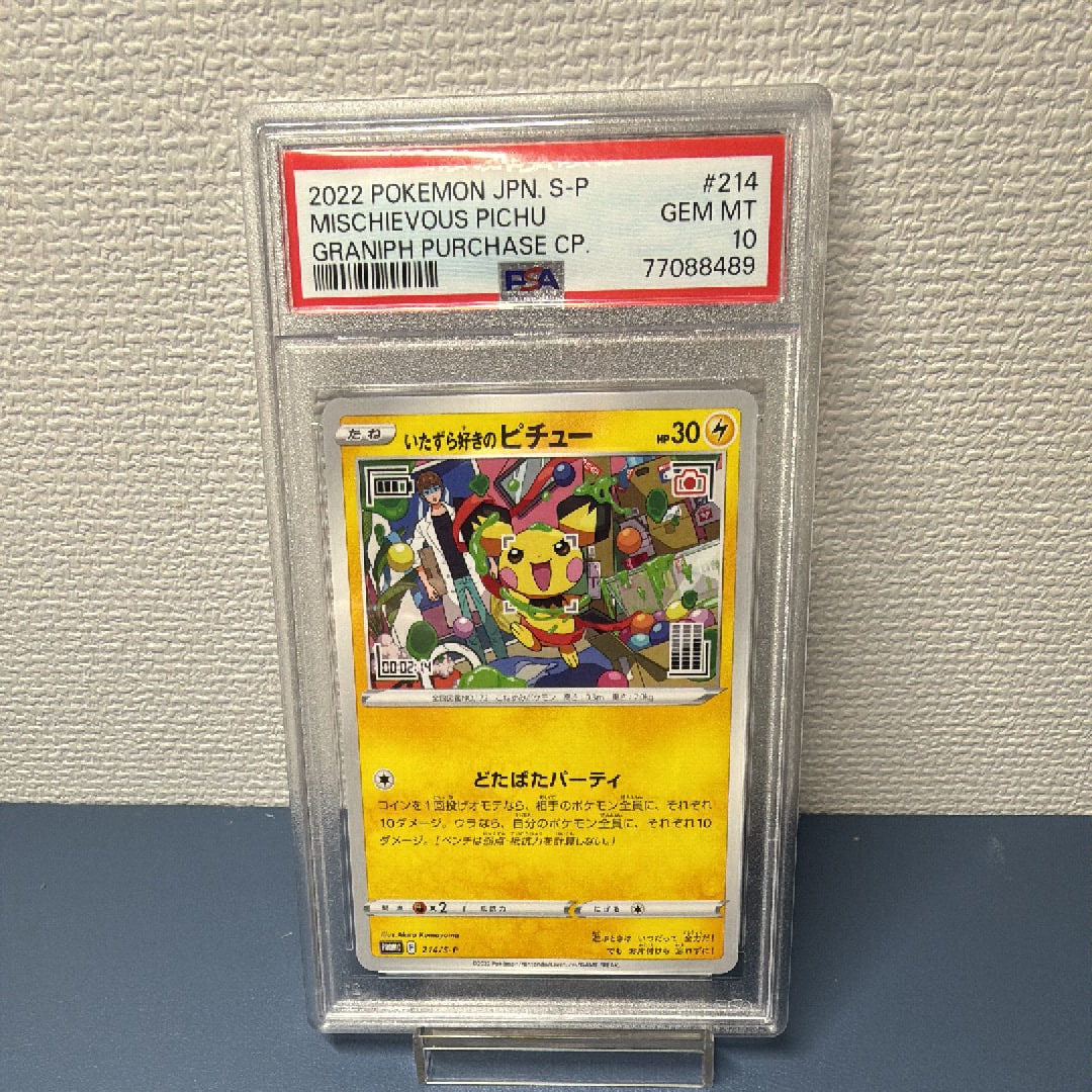 いたずら好きのピチュー:プロモ[214 S-P](プロモーションカード「S-P」)