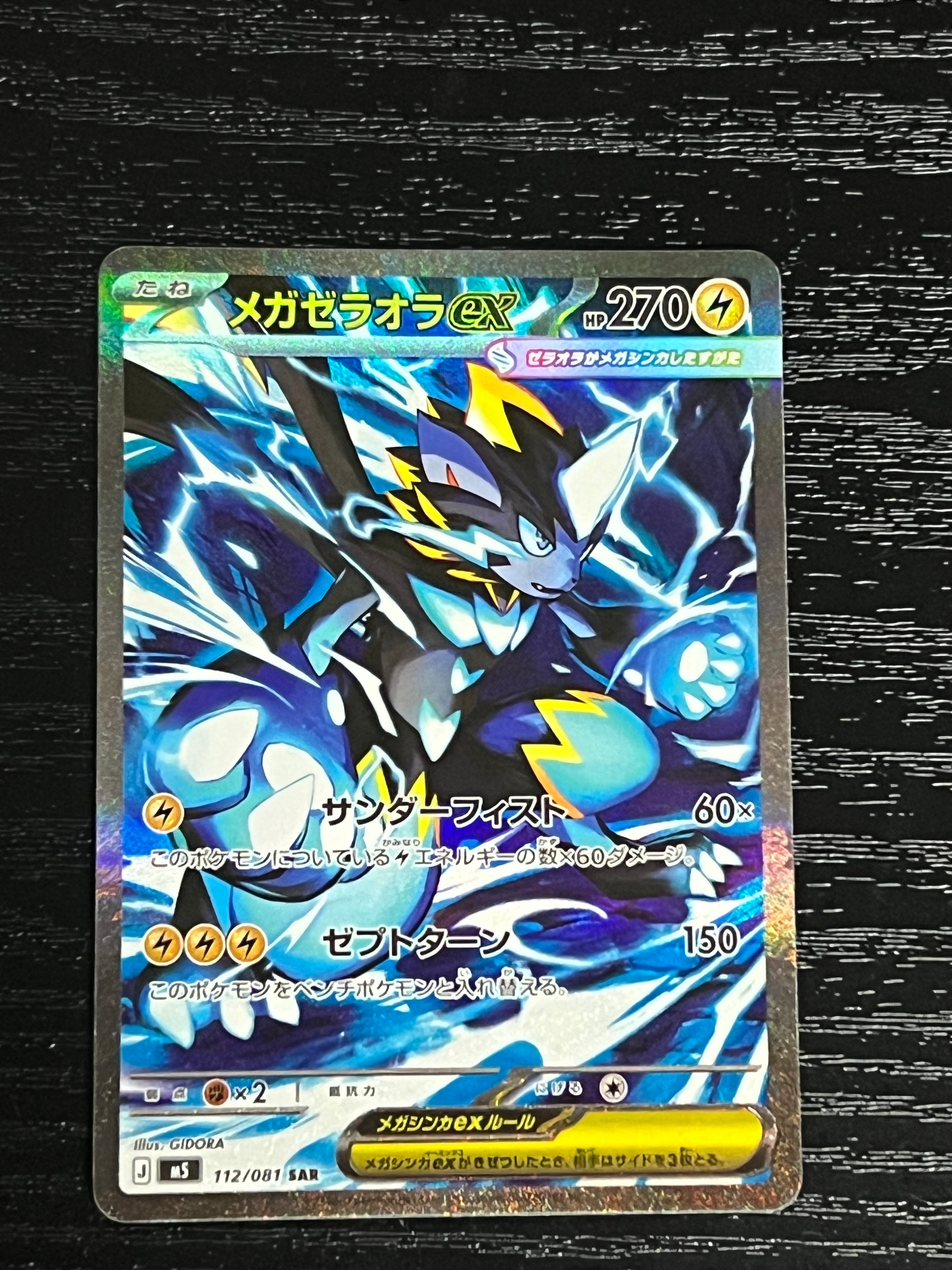 メガゼラオラex SAR [M5 112/081](拡張パック「アビスアイ」)