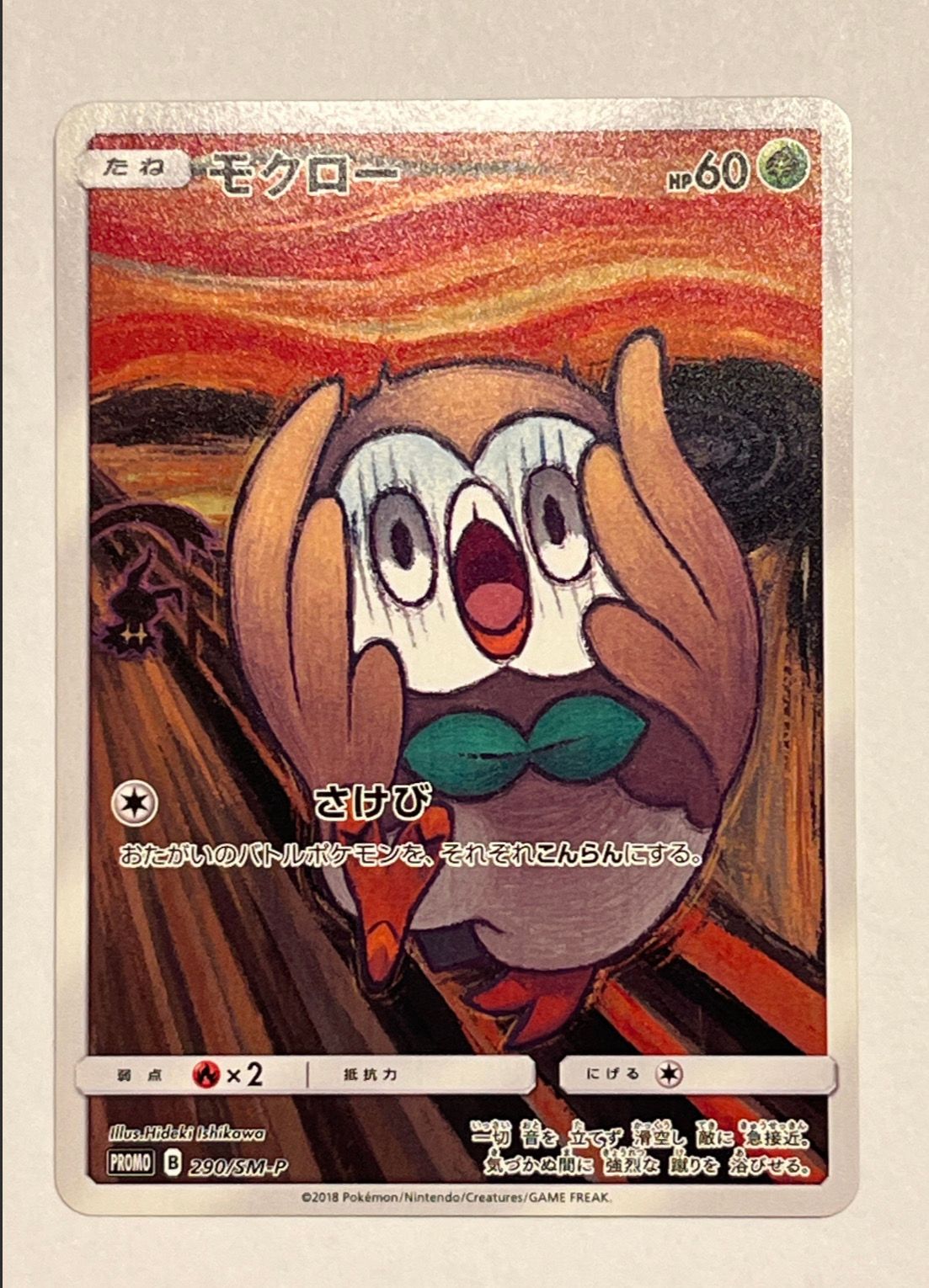 モクロー ムンク展: プロモ[290 SM-P](プロモーションカード「SM-P」)