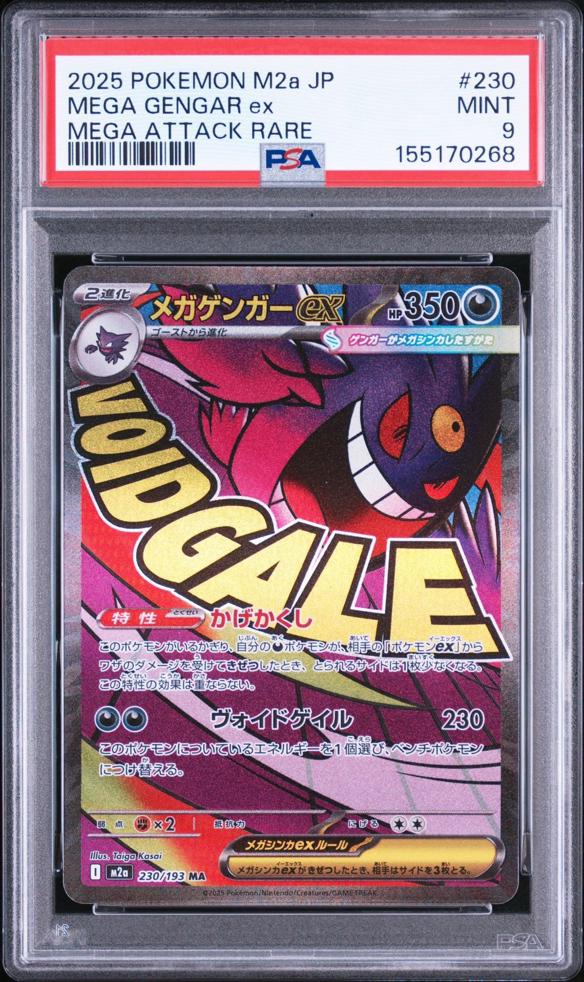 メガゲンガーex MA [M2a 230/193](ハイクラスパック「MEGAドリームex