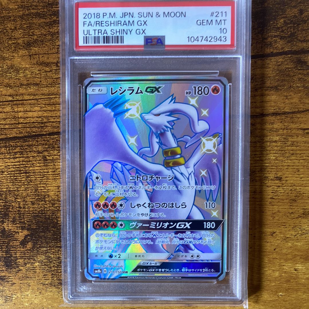 レシラムGX SSR[SM8b 211/150](ハイクラスパック「GXウルトラシャイニー」)
