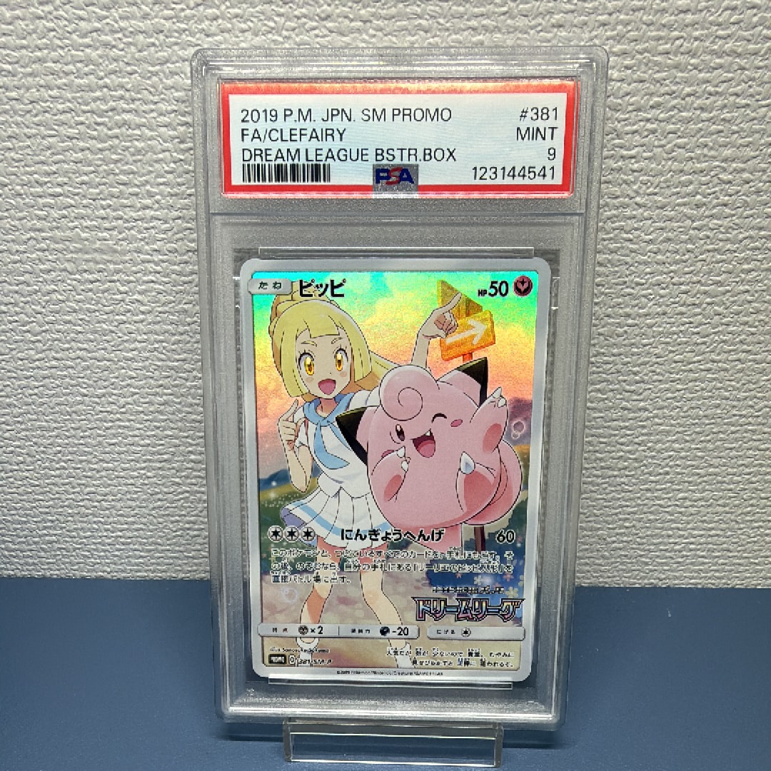 PSA9】ピッピ (リーリエ) : プロモ[SM-P 381](プロモーション