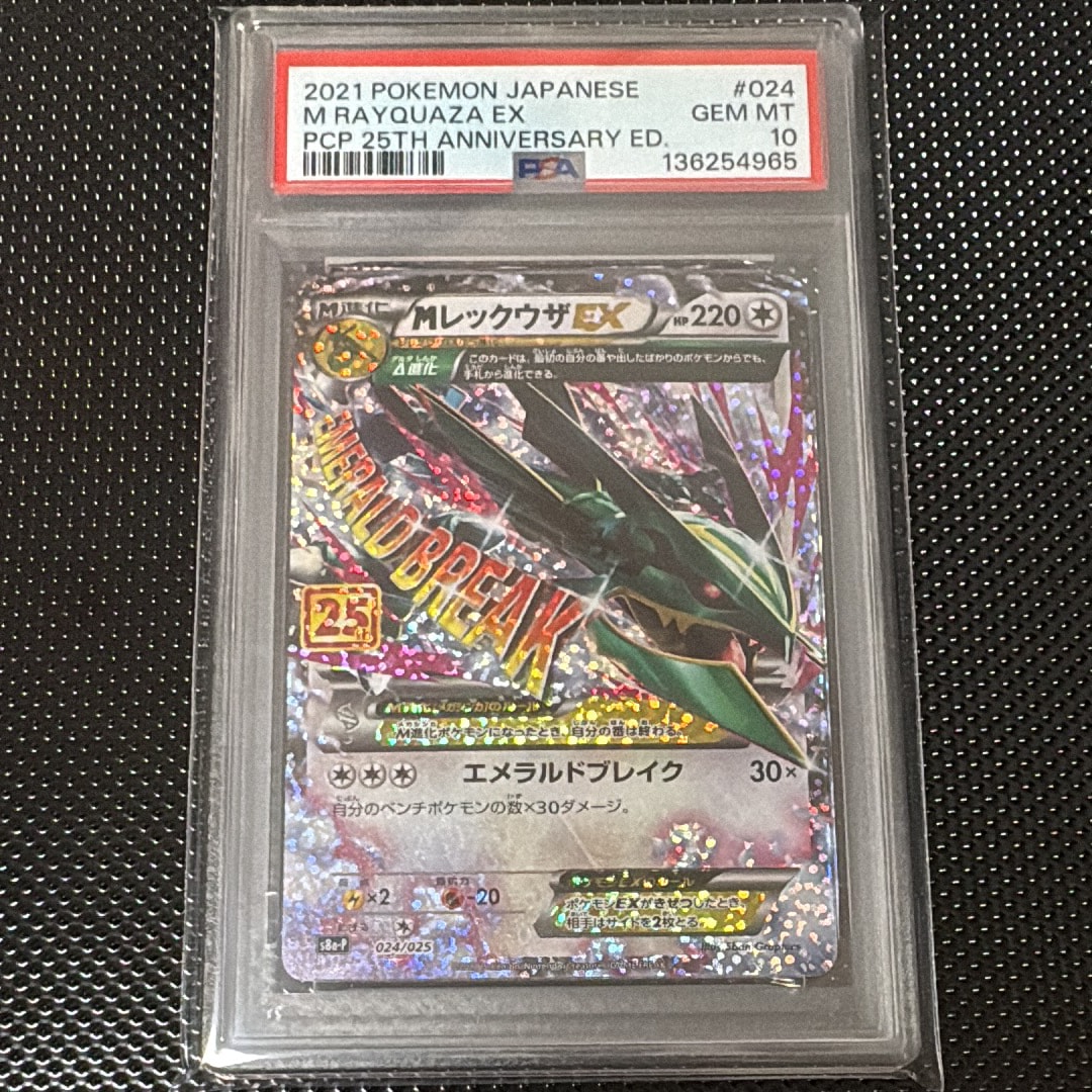 MレックウザEX: プロモ[S8a-P 024/025](プロモカードパック 25th ANNIVERSARY edition)