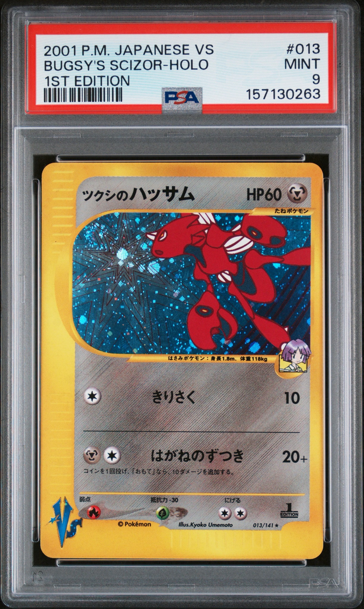 PSA9】ツクシのハッサム ☆ :1ED [VS 013/141](ハーフデッキ