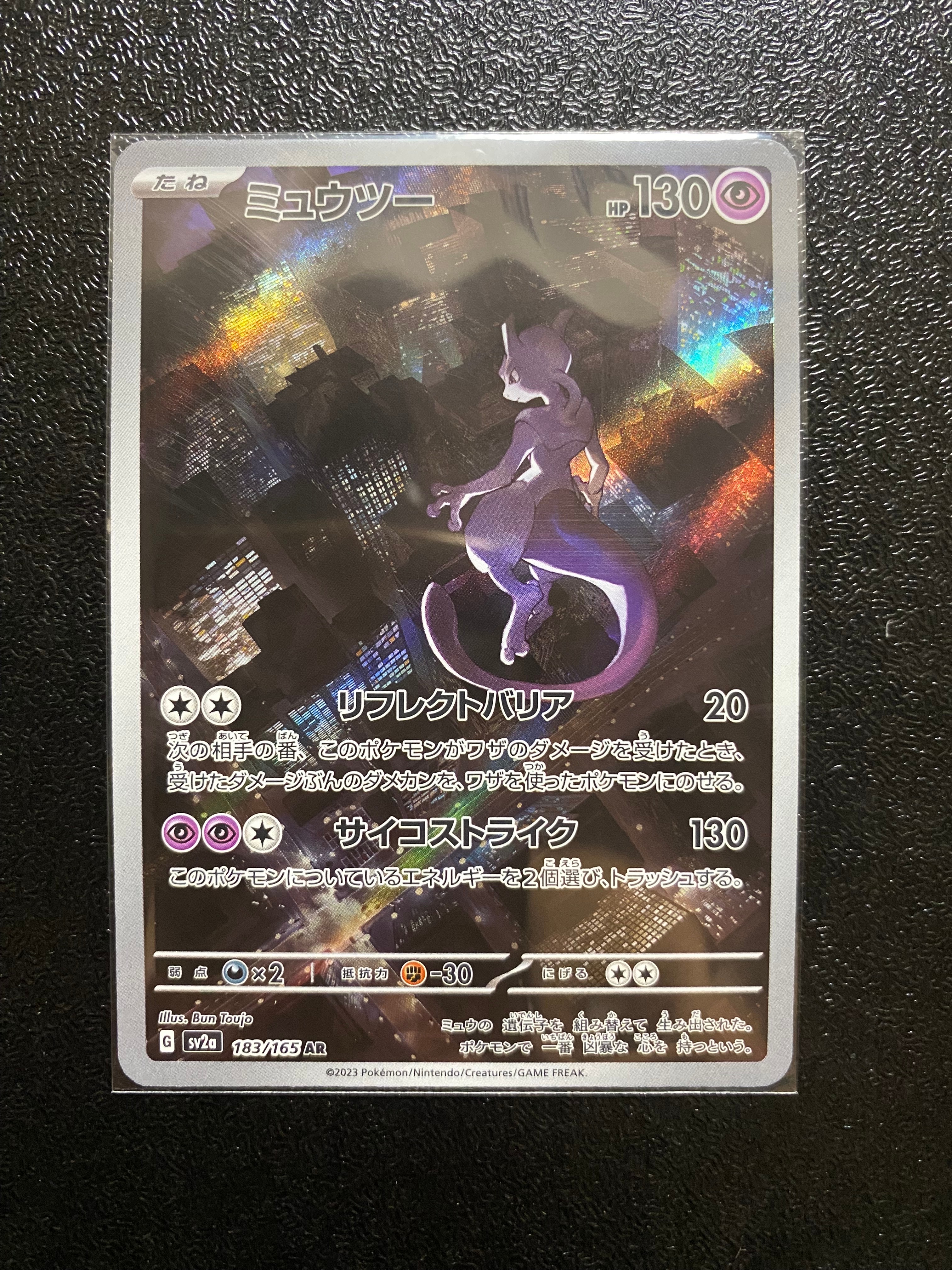 ミュウツー AR[SV2a 183/165](強化拡張パック「ポケモンカード151」)