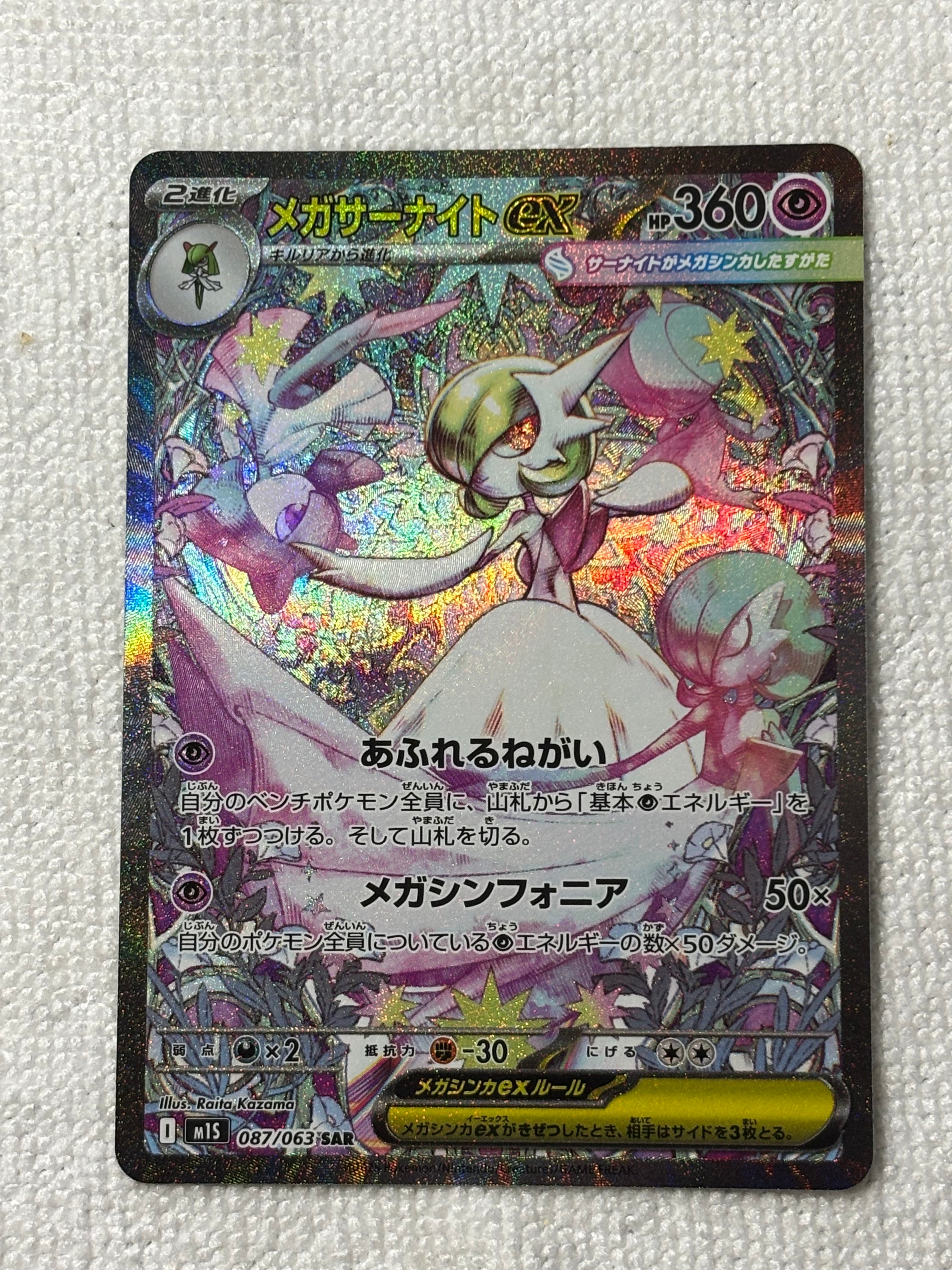 メガサーナイトex SAR [M1S 087/063](拡張パック「メガシンフォニア」)