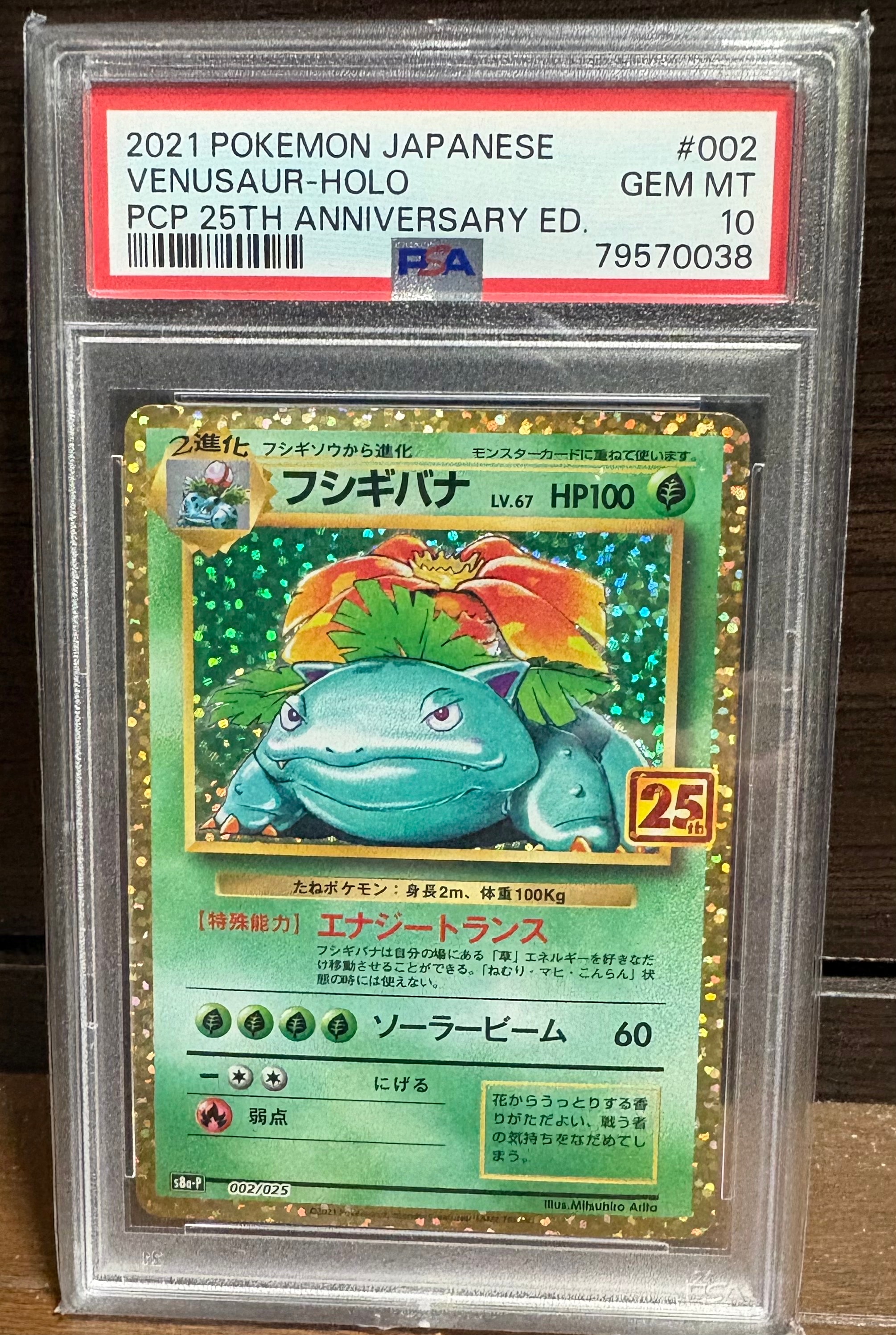 フシギバナ: プロモ[S8a-P 002/025](プロモカードパック 25th ANNIVERSARY edition)