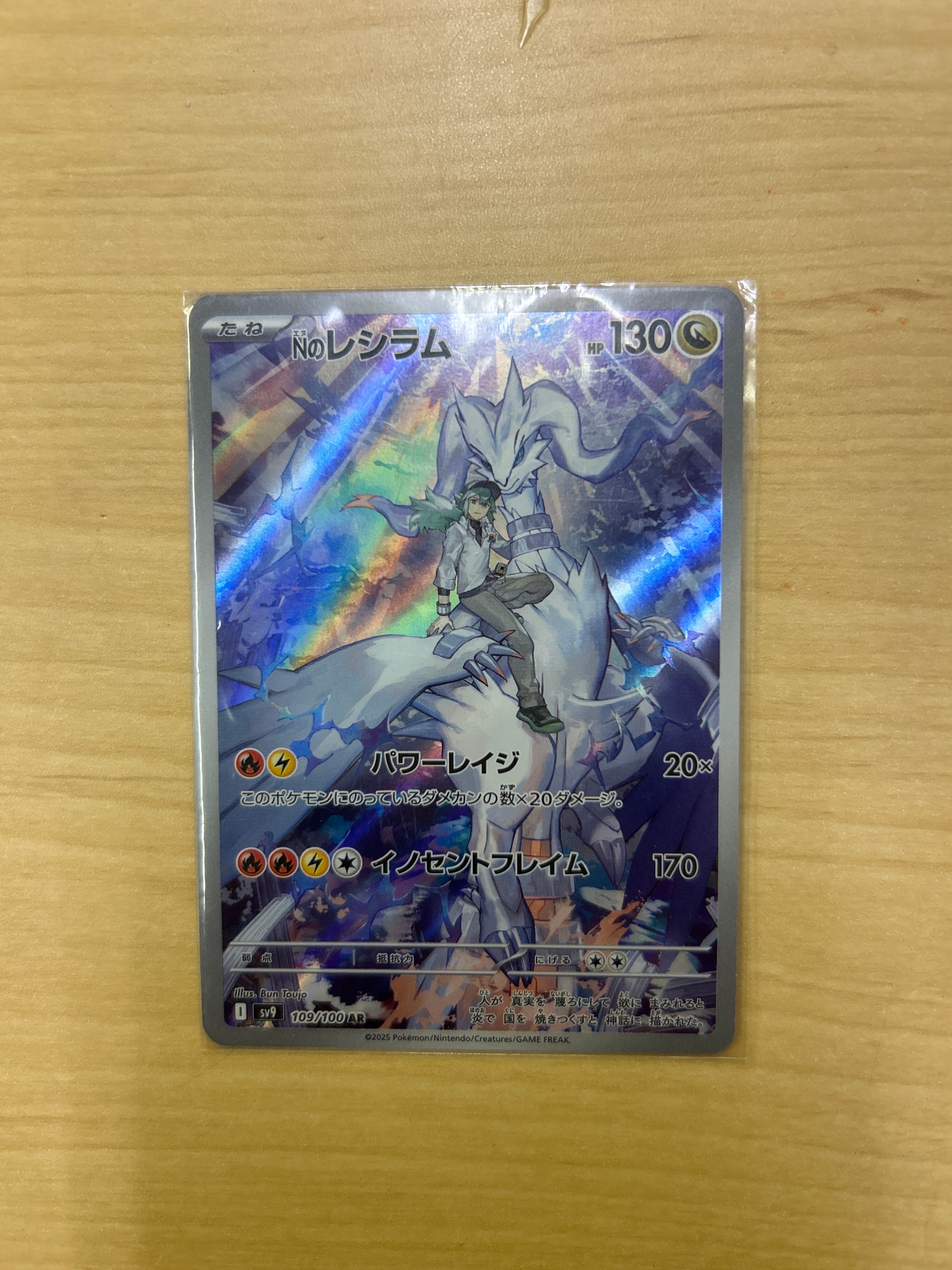 Nのレシラム AR [SV9 109/100](拡張パック「バトルパートナーズ」)