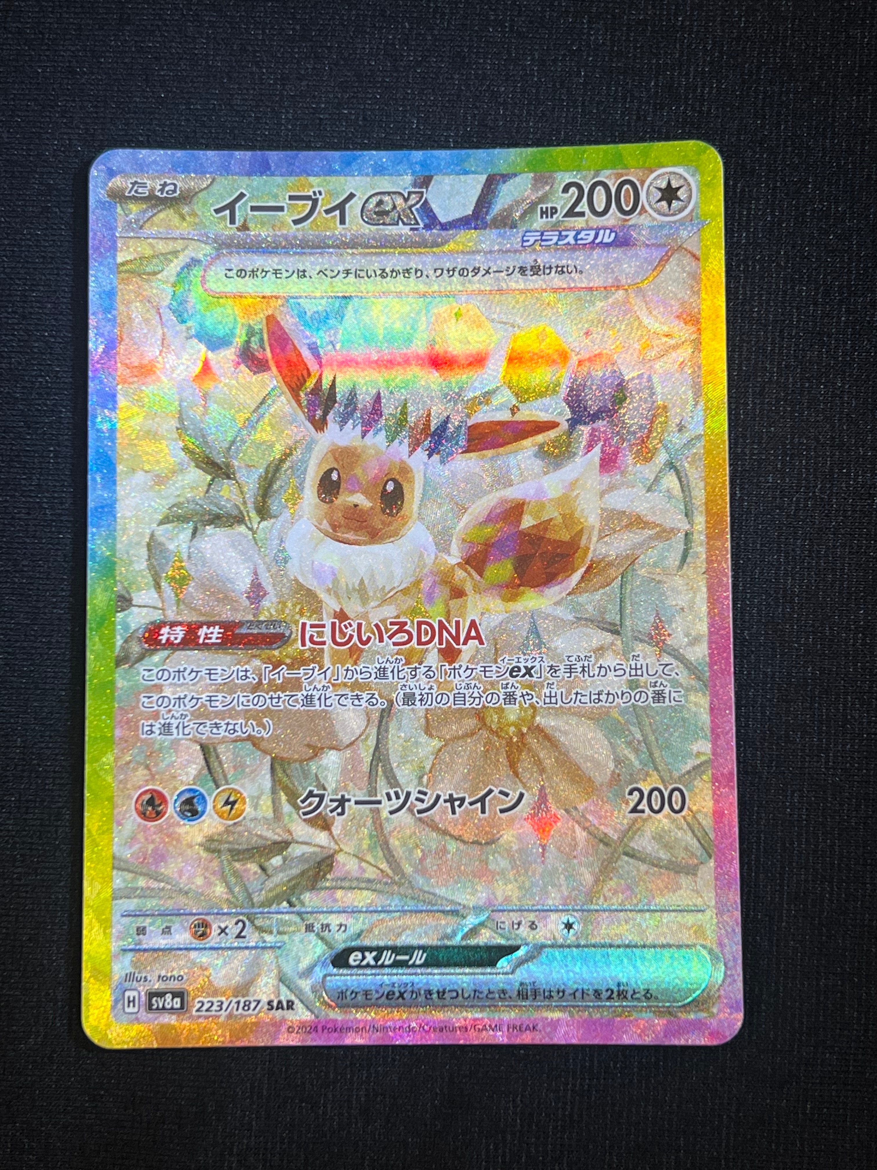 イーブイex SAR [SV8a 223/187](ハイクラスパック「テラスタルフェスex」)