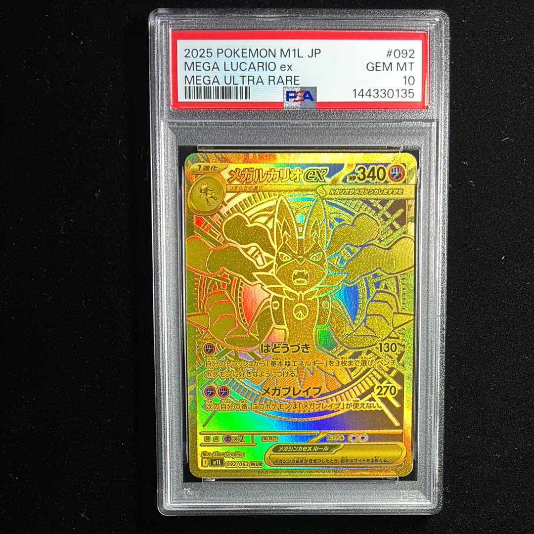 PSA10】メガルカリオex MUR [M1L 092/063](拡張パック「メガブレイブ