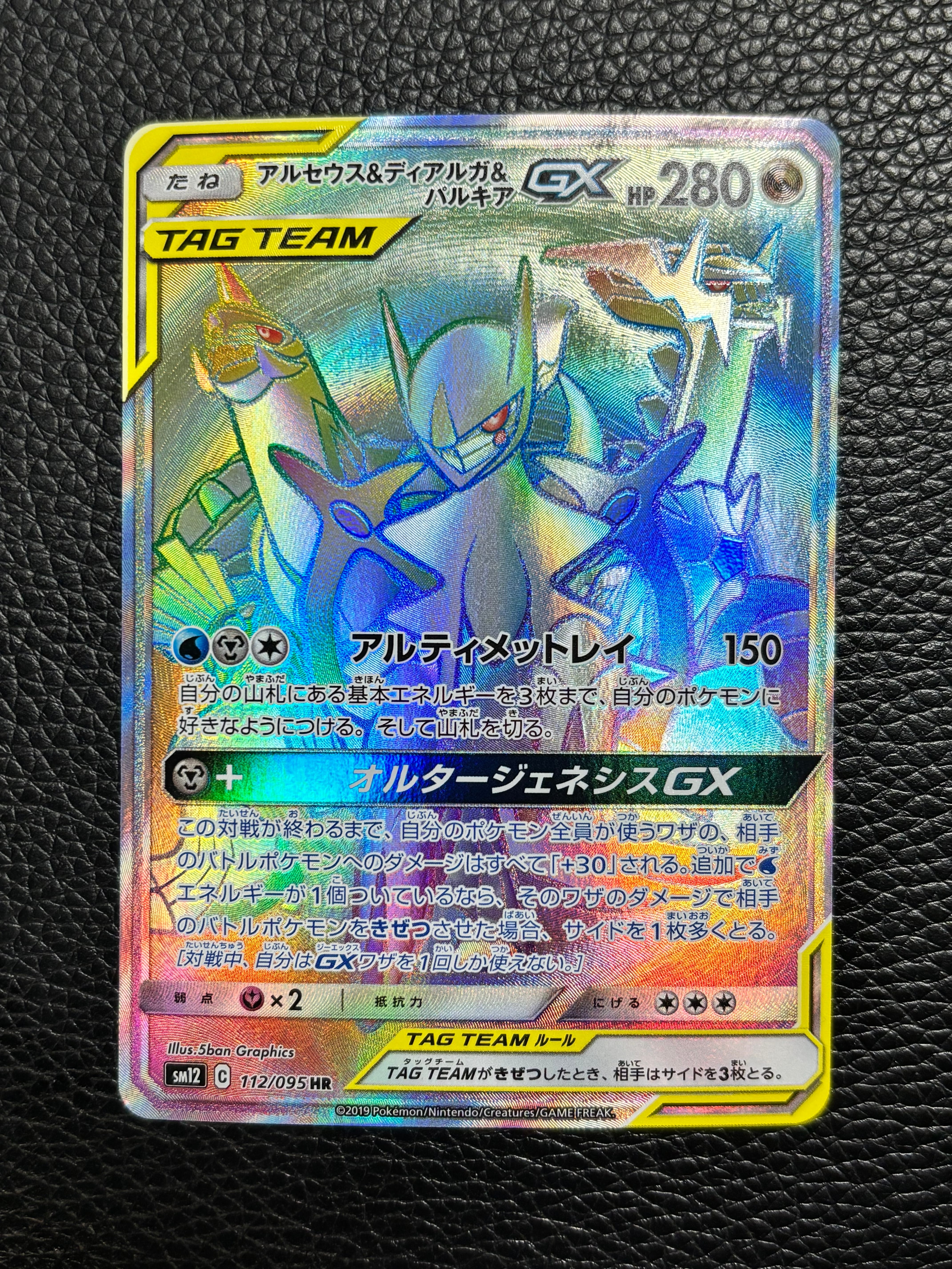 アルセウス&ディアルガ&パルキアGX HR[SM12 112/095](拡張パック「オルタージェネシス」)