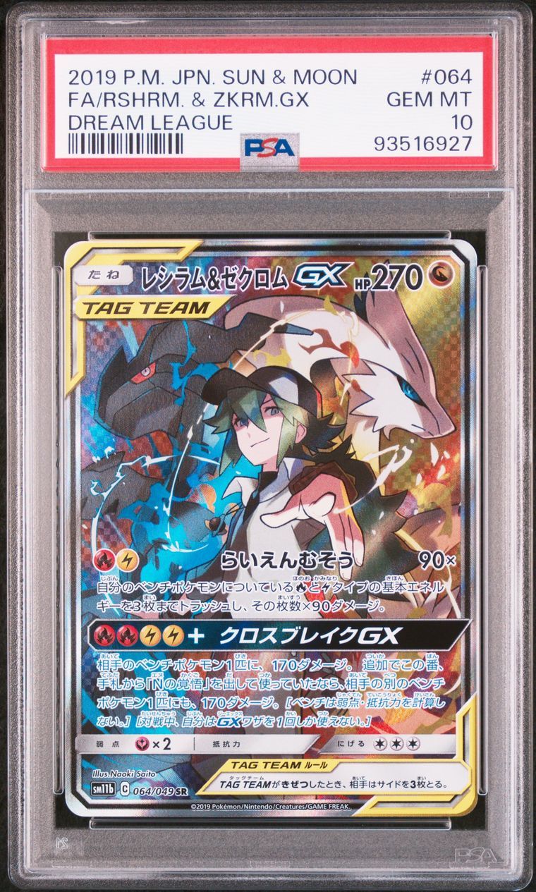 レシラム&ゼクロムGX (N) SR :SA [SM11b 064/049](強化拡張パック「ドリームリーグ」)