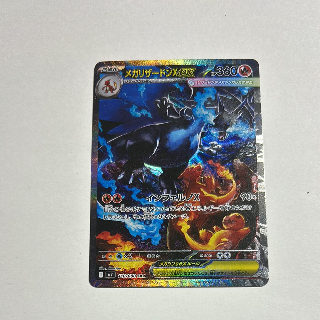 メガリザードンXex SAR [M2 110/080](拡張パック「インフェルノX」)