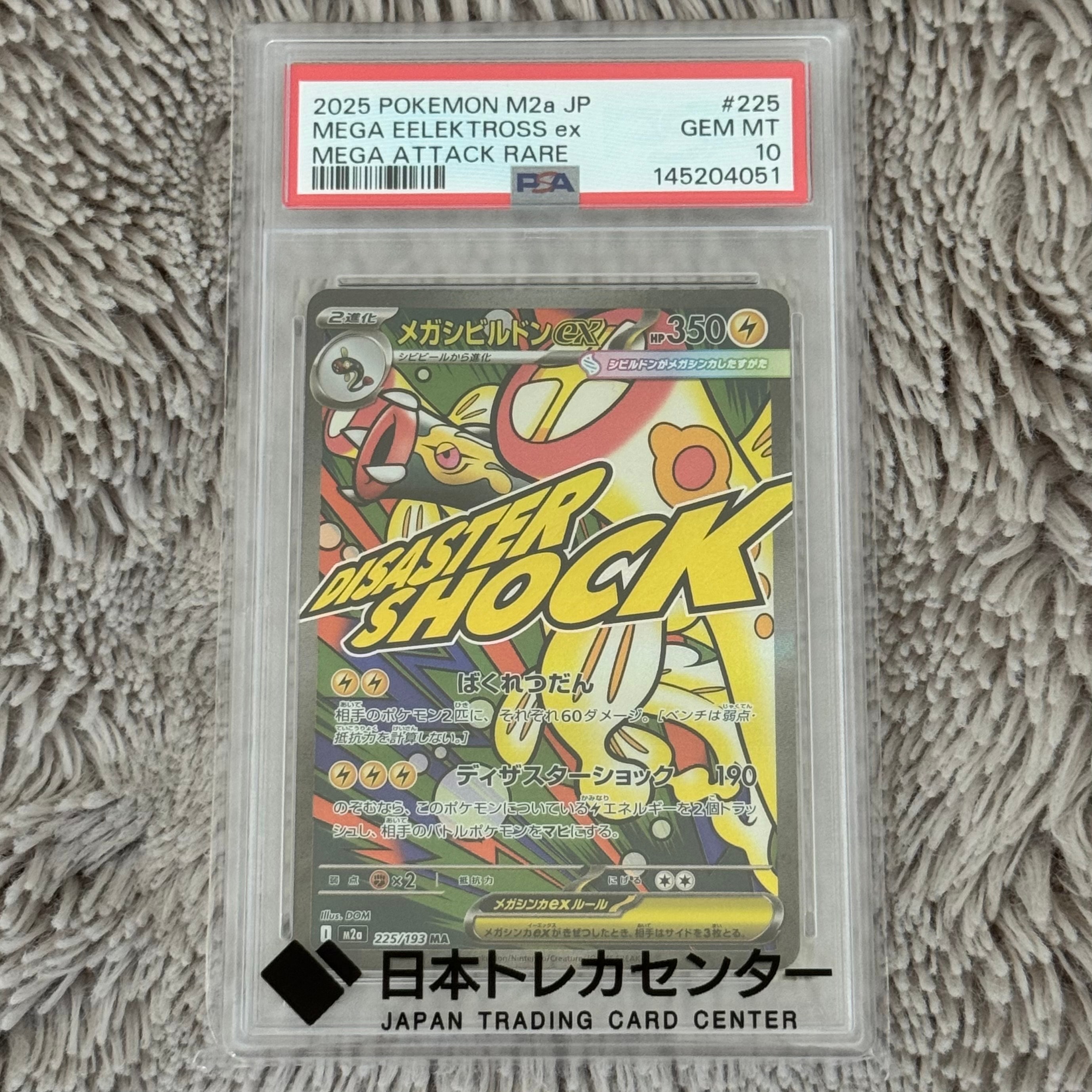 メガシビルドンex MA [M2a 225/193](ハイクラスパック「MEGAドリームex