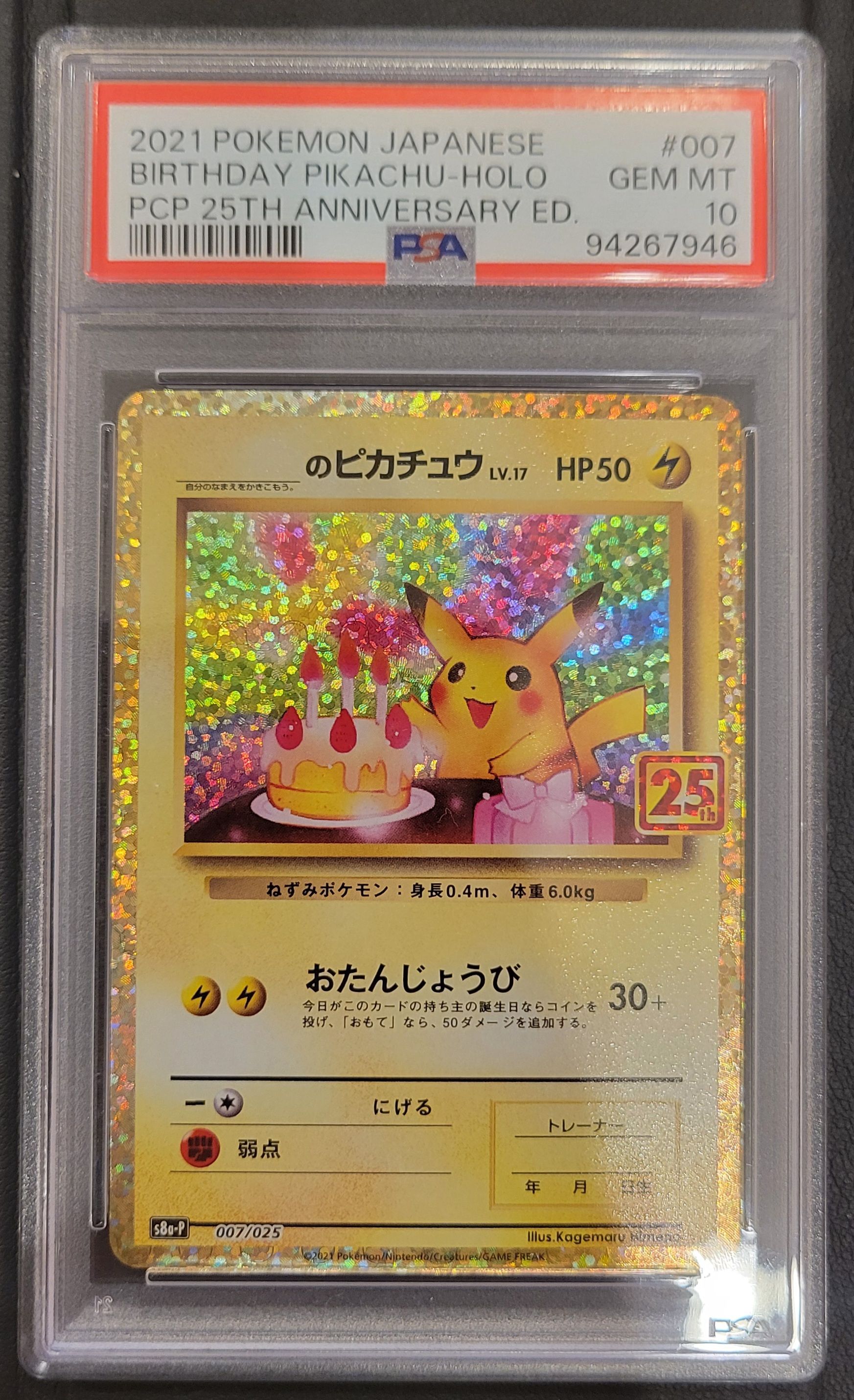 _のピカチュウ: プロモ (お誕生日ピカチュウ) [S8a-P 007/025](プロモカードパック 25th ANNIVERSARY edition)