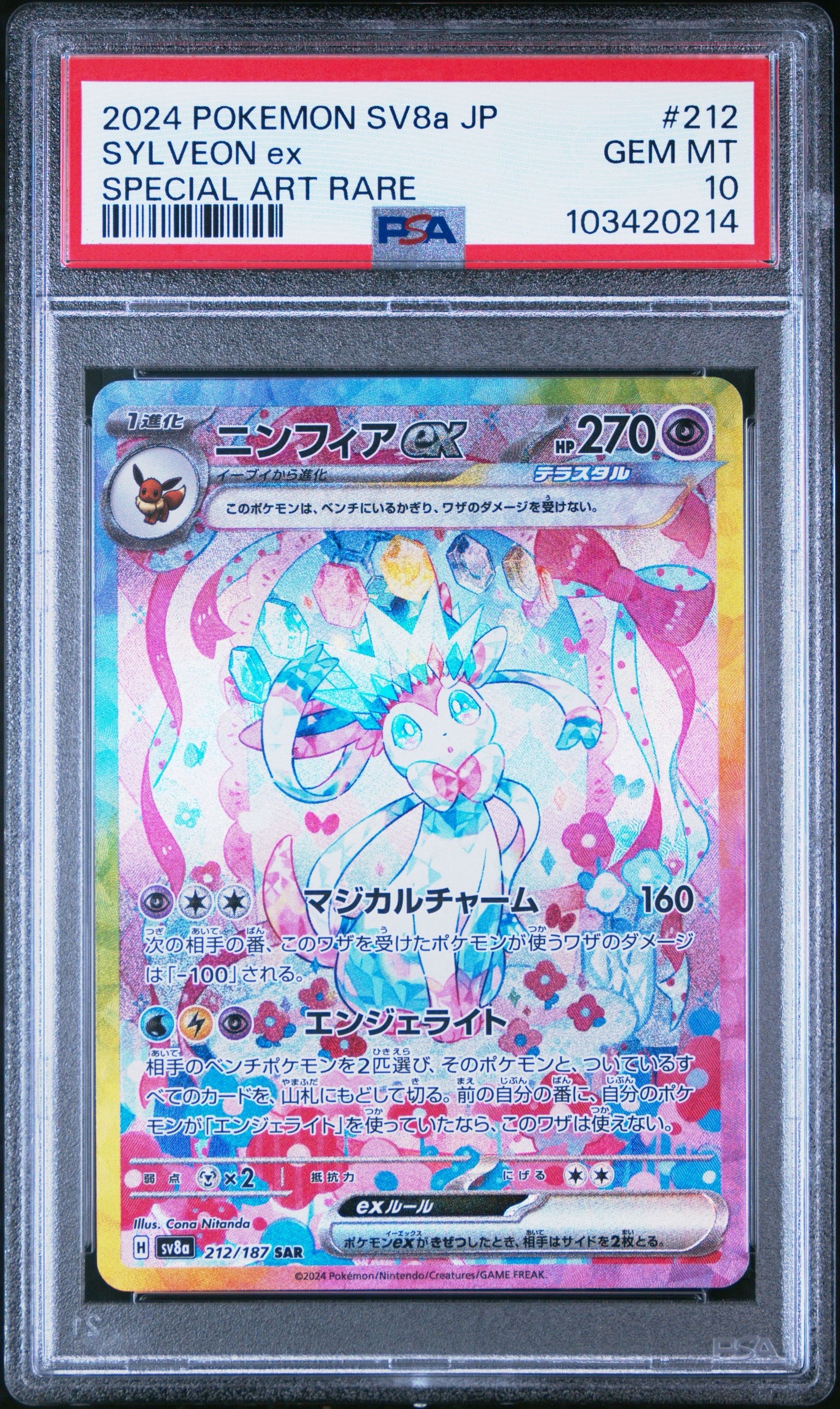 ニンフィアex SAR [SV8a 212/187](ハイクラスパック「テラスタルフェスex」)