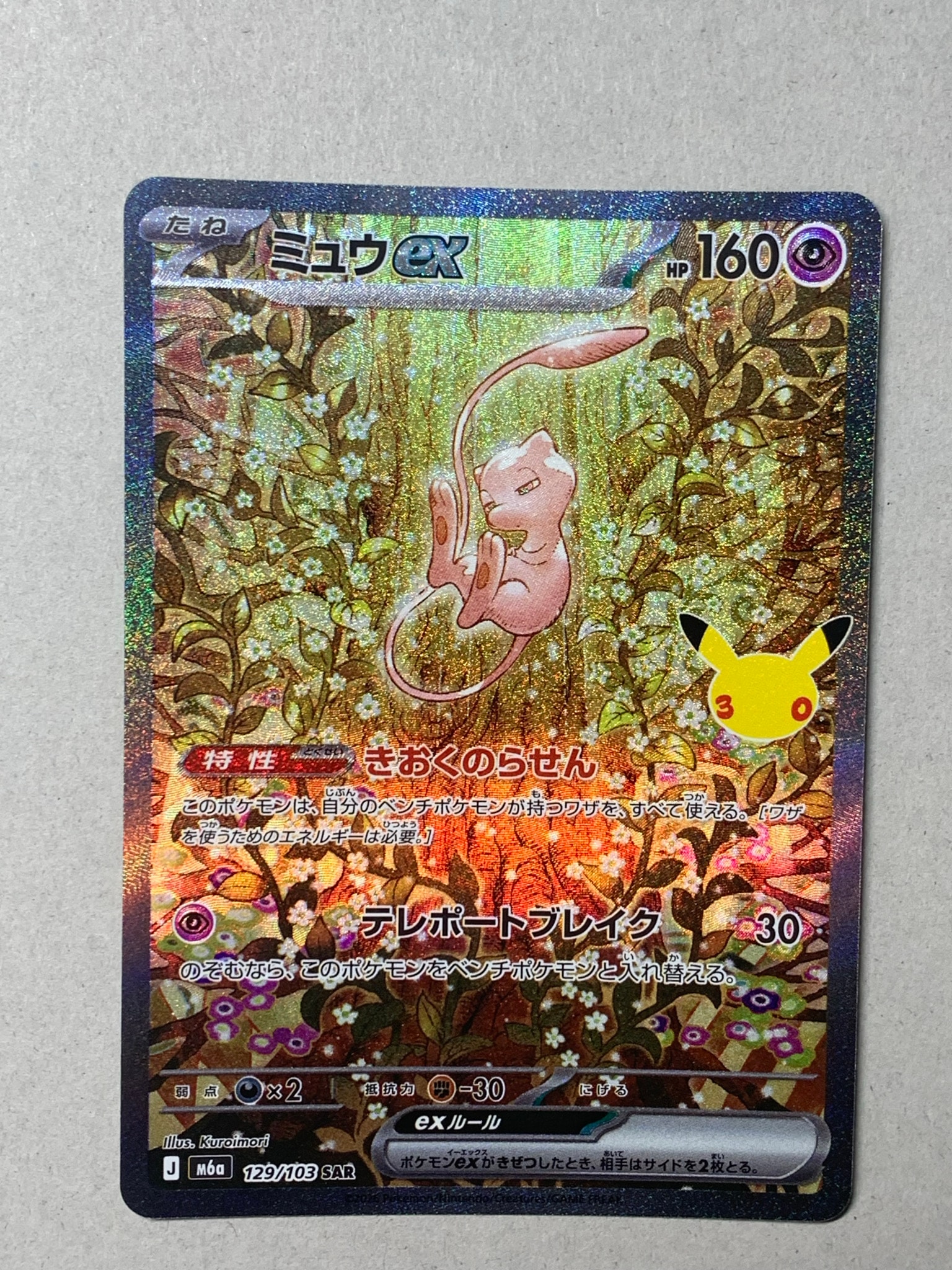 ミュウex SAR [M6a 129/103](拡張パック「30th CELEBRATION」)