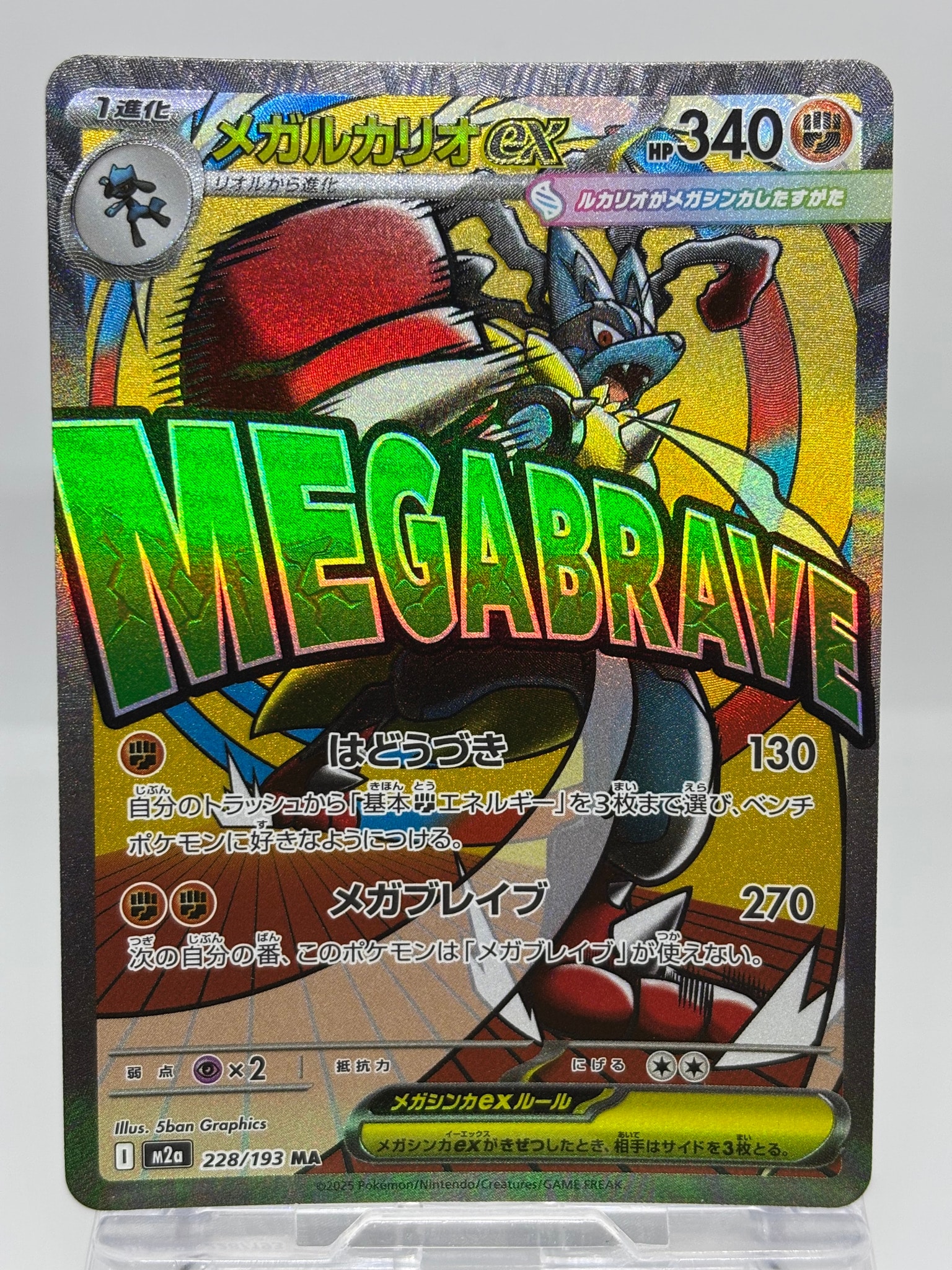 メガルカリオex MA [M2a 228/193](ハイクラスパック「MEGAドリームex