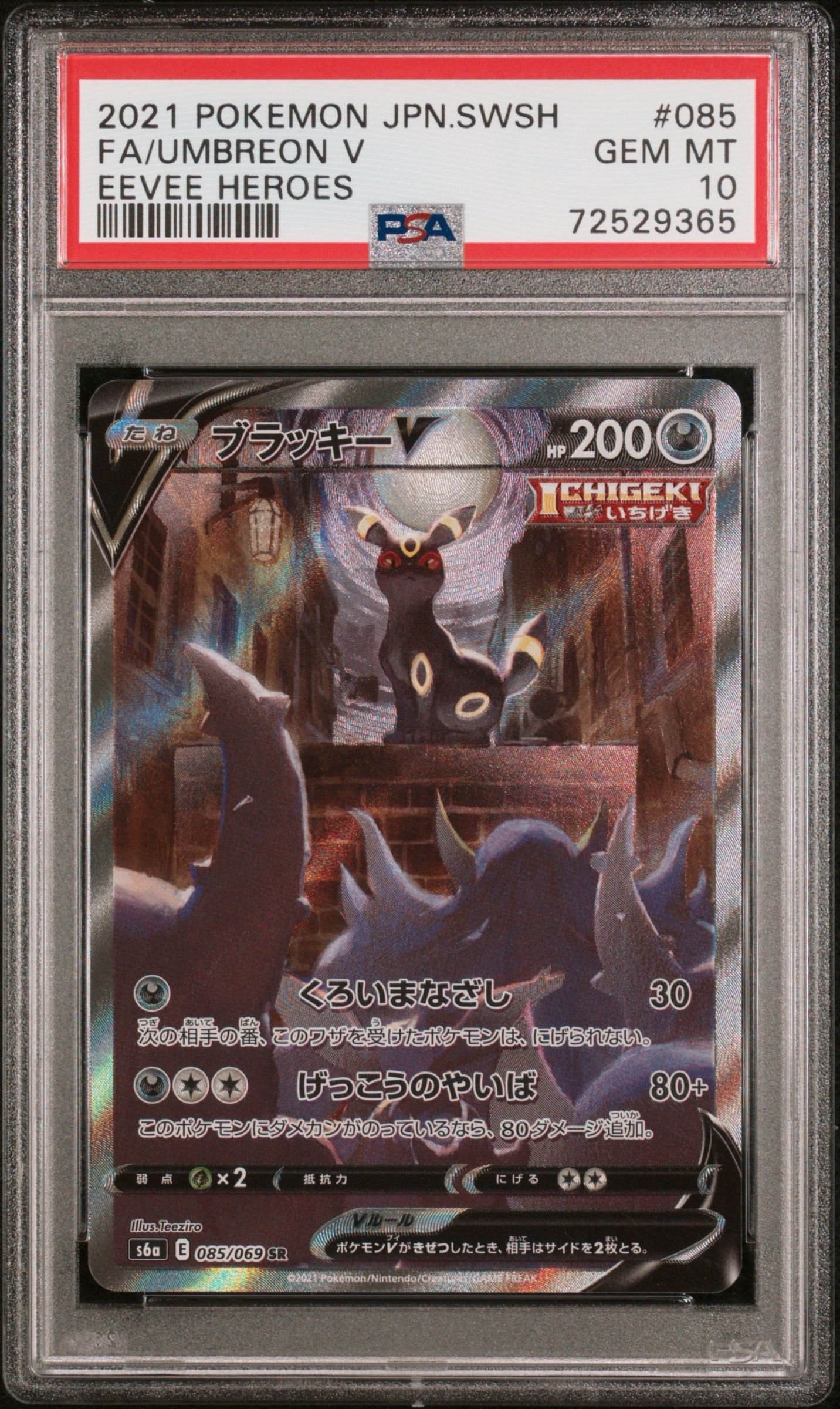 ブラッキーV SR: SA[S6a 085/069](強化拡張パック「イーブイヒーローズ」)