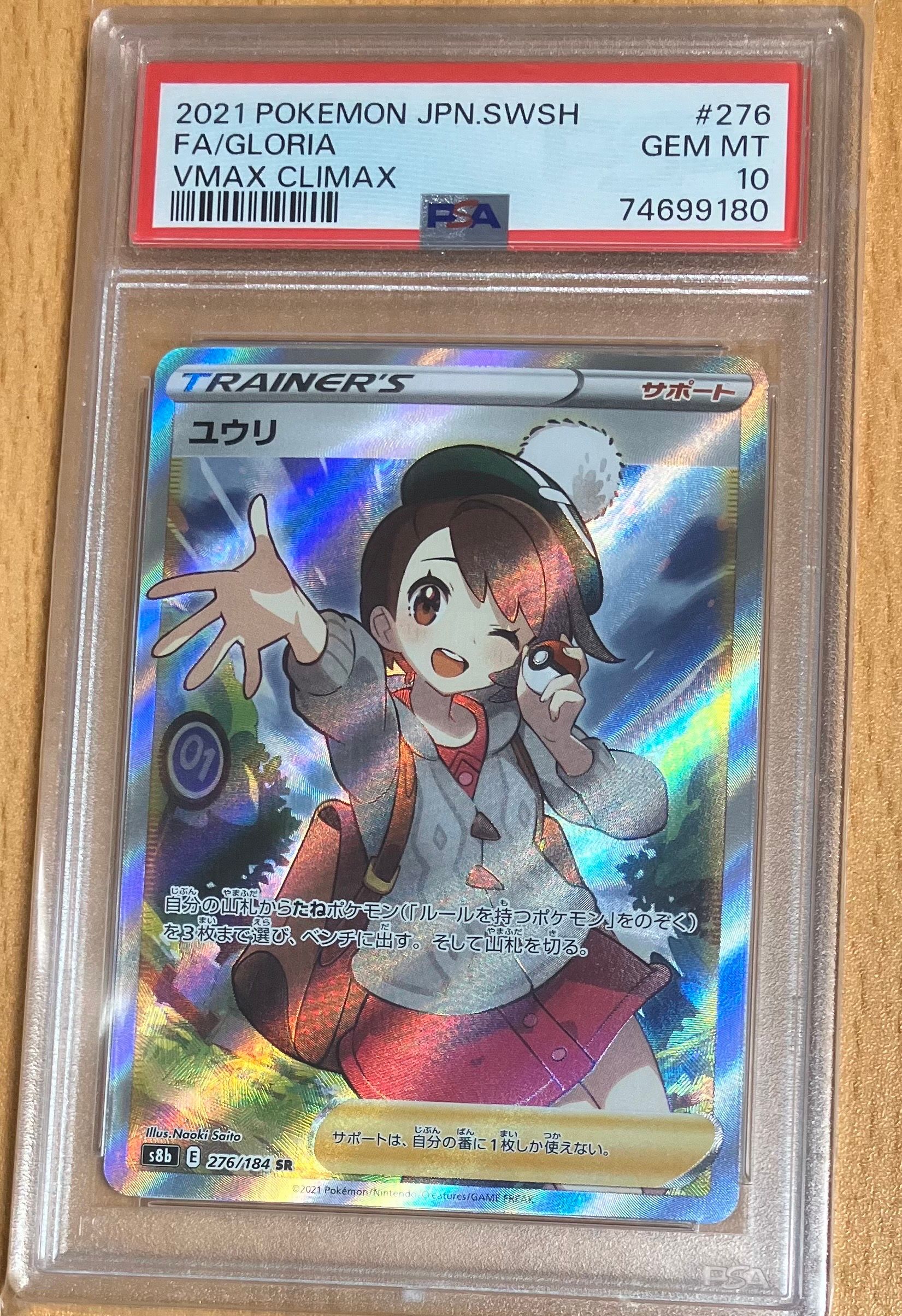 ユウリ SR[S8b 276/184](ハイクラスパック「VMAXクライマックス」)