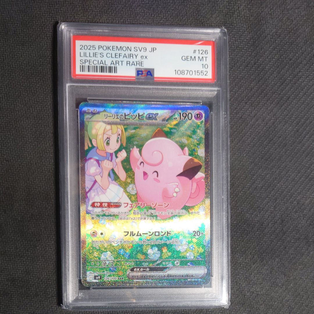リーリエのピッピex SAR [SV9 126/100](拡張パック「バトルパートナーズ」)