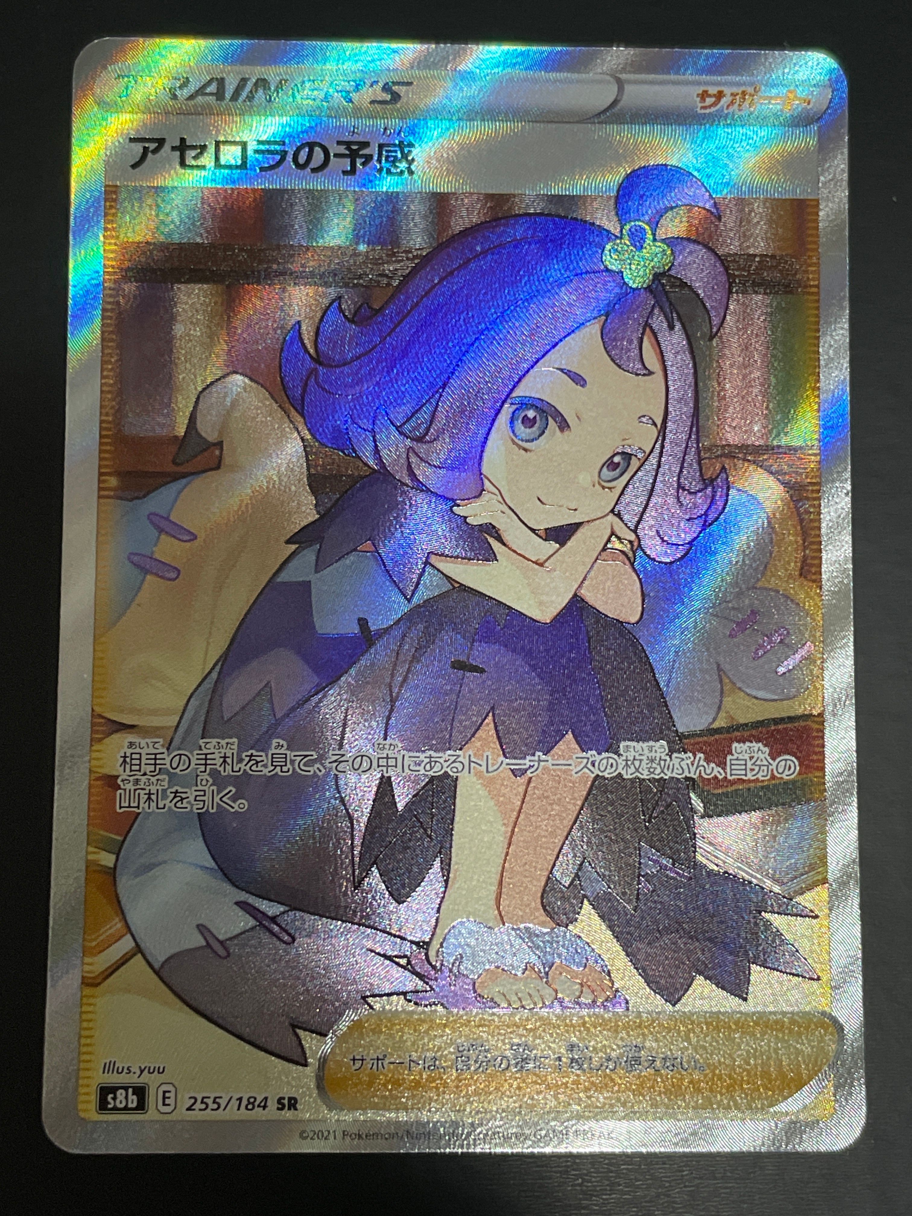 アセロラの予感 SR[S8b 255/184](ハイクラスパック「VMAXクライマックス」)