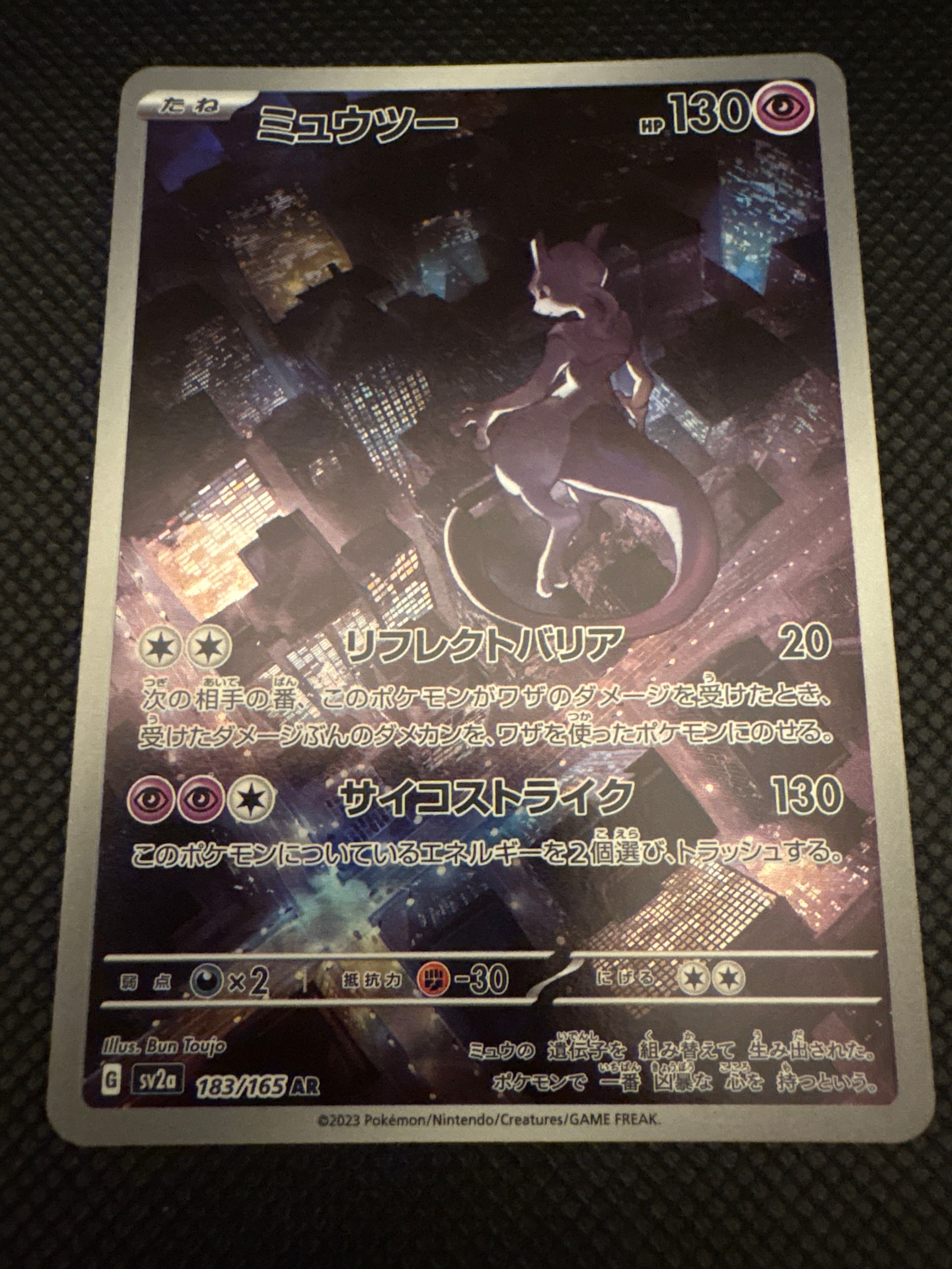 ミュウツー AR[SV2a 183/165](強化拡張パック「ポケモンカード151」)