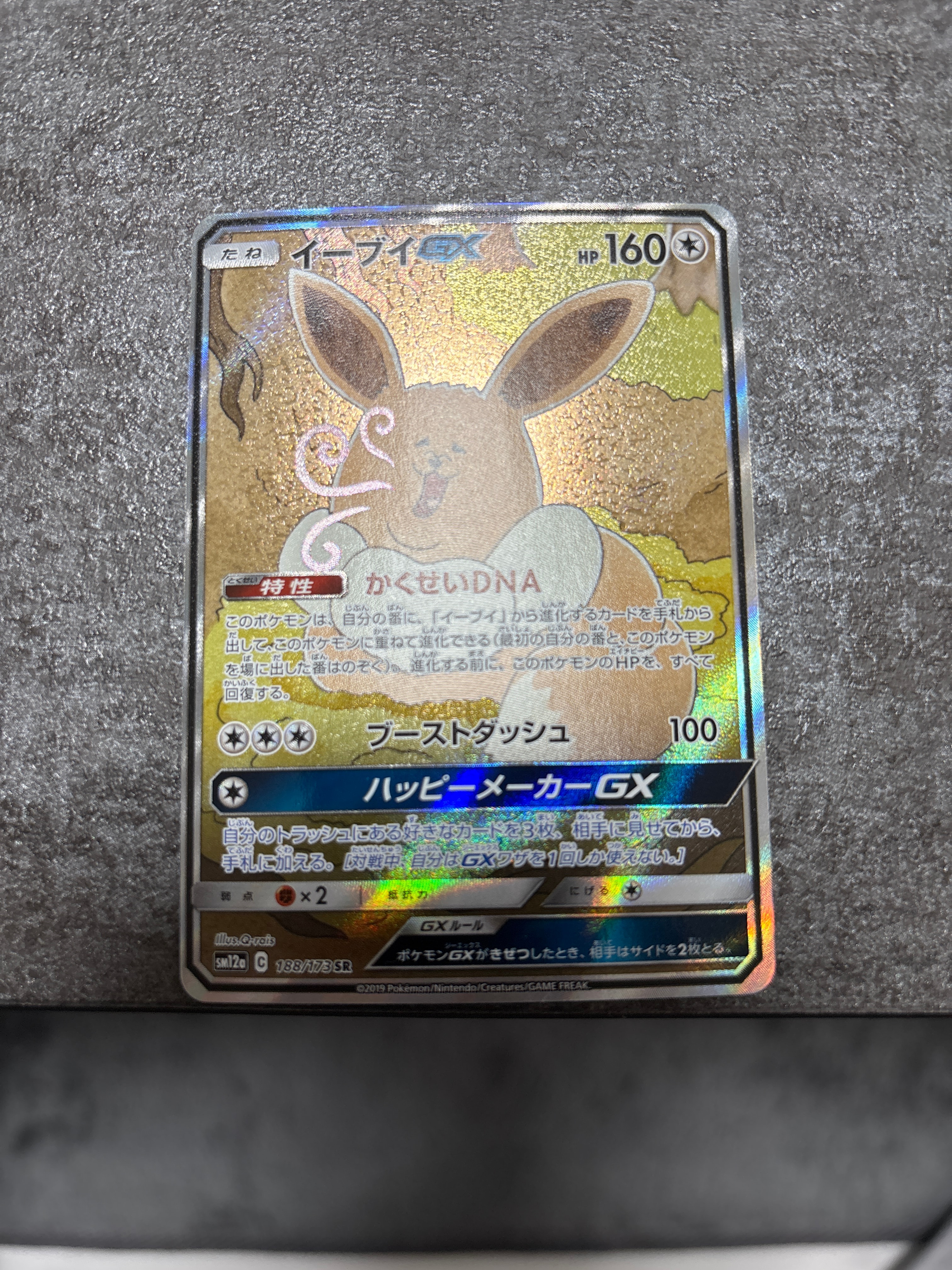 イーブイGX SR: SA[SM12a 188/173](ハイクラスパック「TAG TEAM GX タッグオールスターズ」)