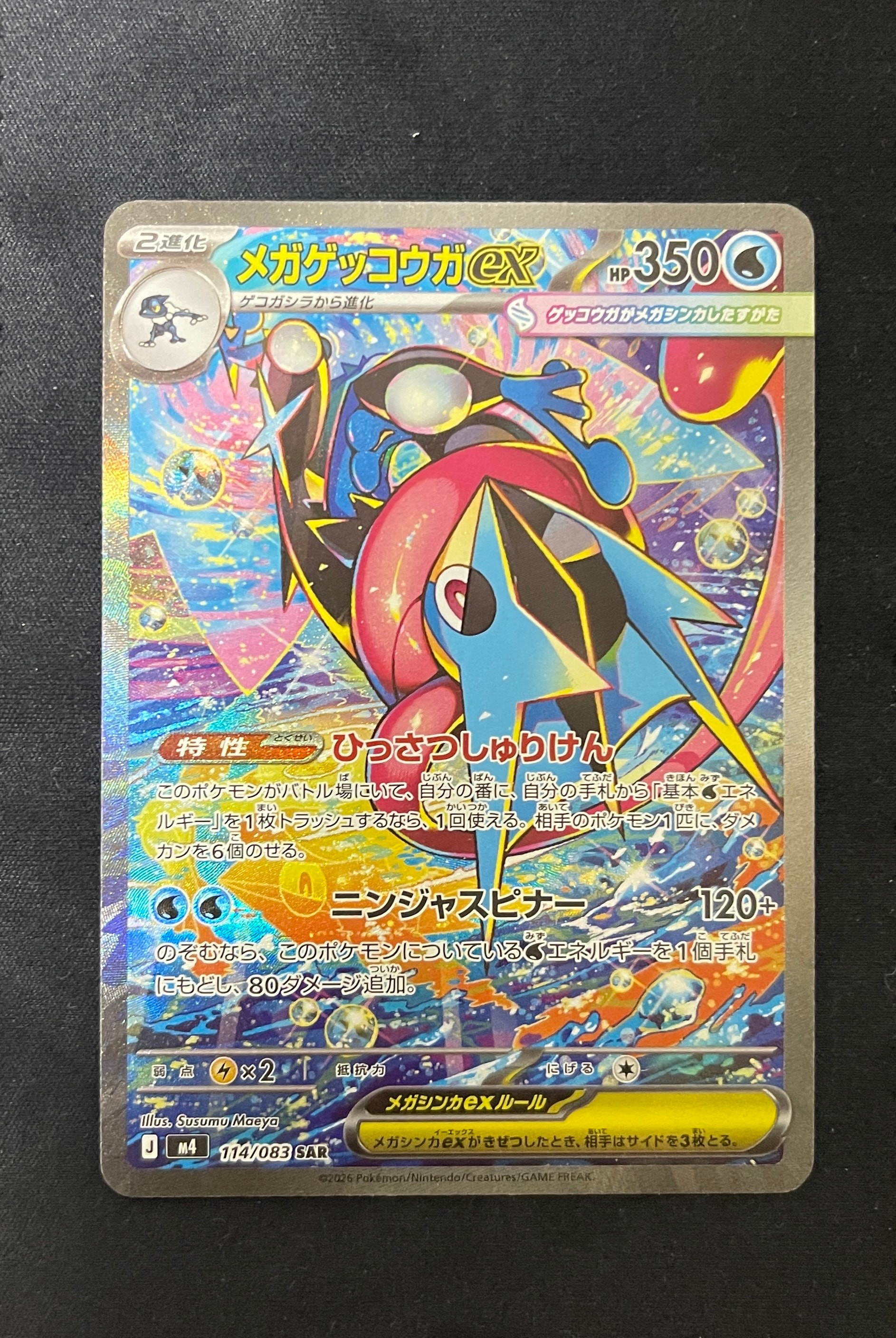 メガゲッコウガex SAR [M4 114/083](拡張パック「ニンジャスピナー」)