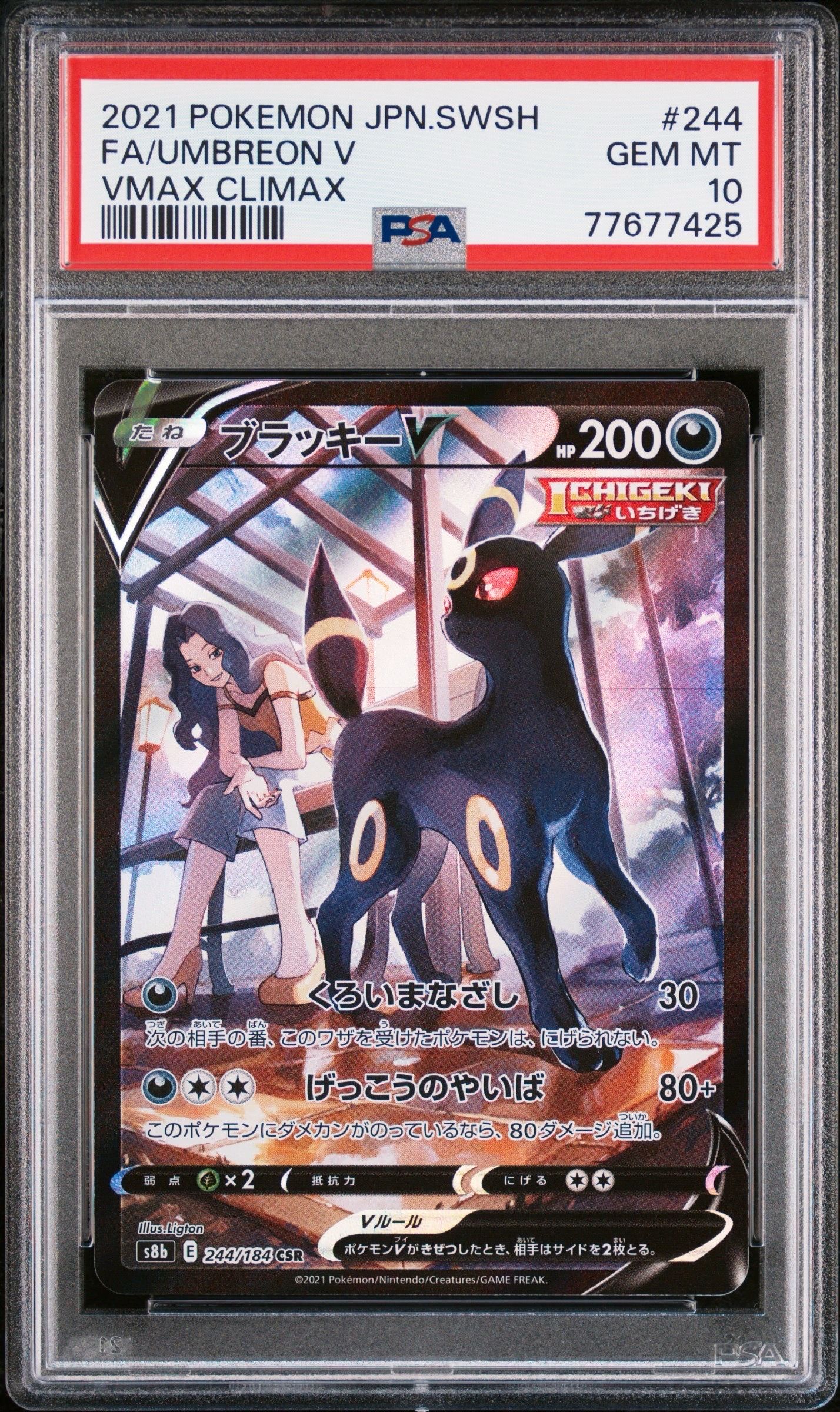 ブラッキーV CSR[S8b 244/184](ハイクラスパック「VMAXクライマックス」)
