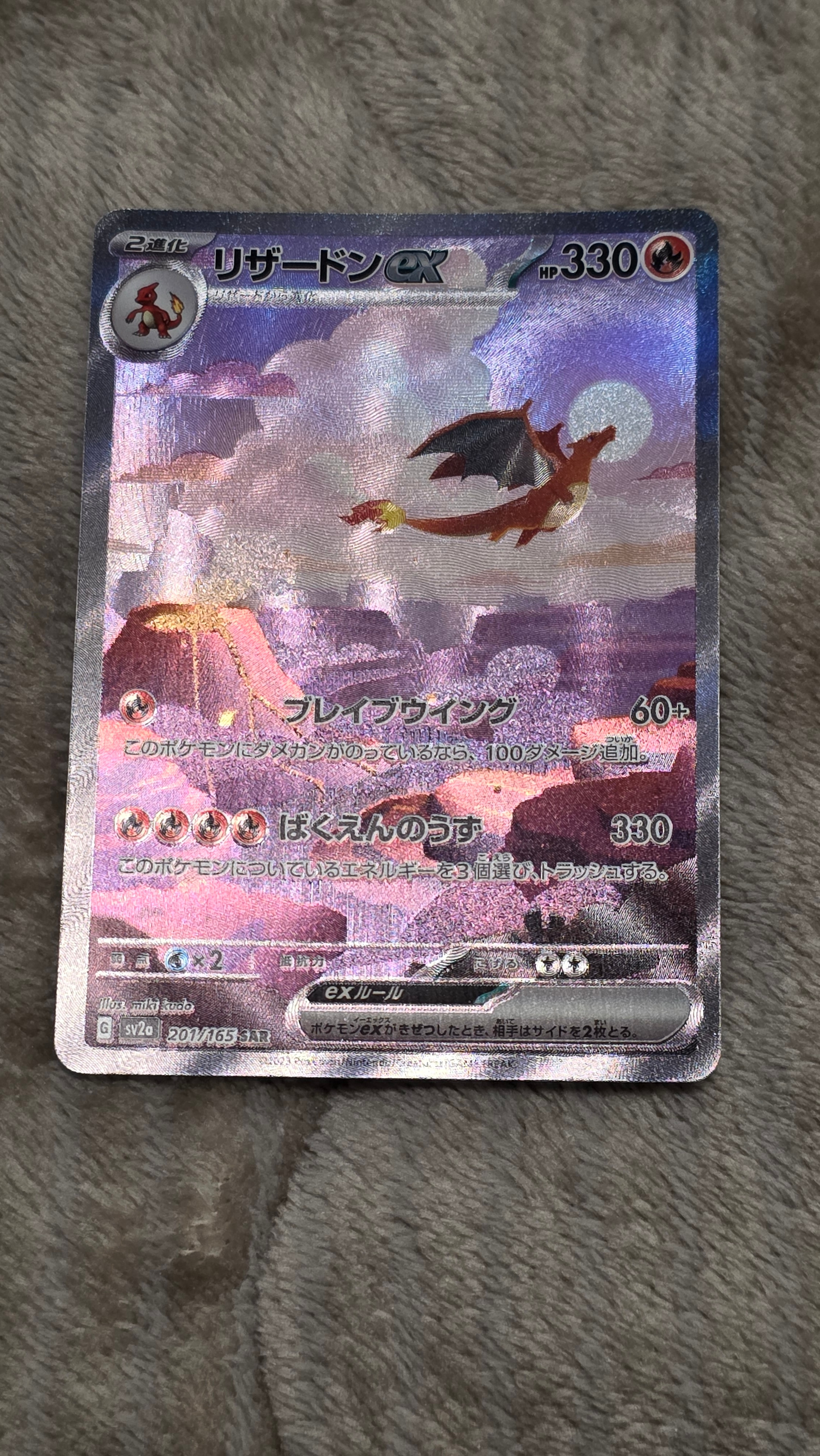 リザードンex SAR [SV2a 201/165](強化拡張パック「ポケモンカード151」)