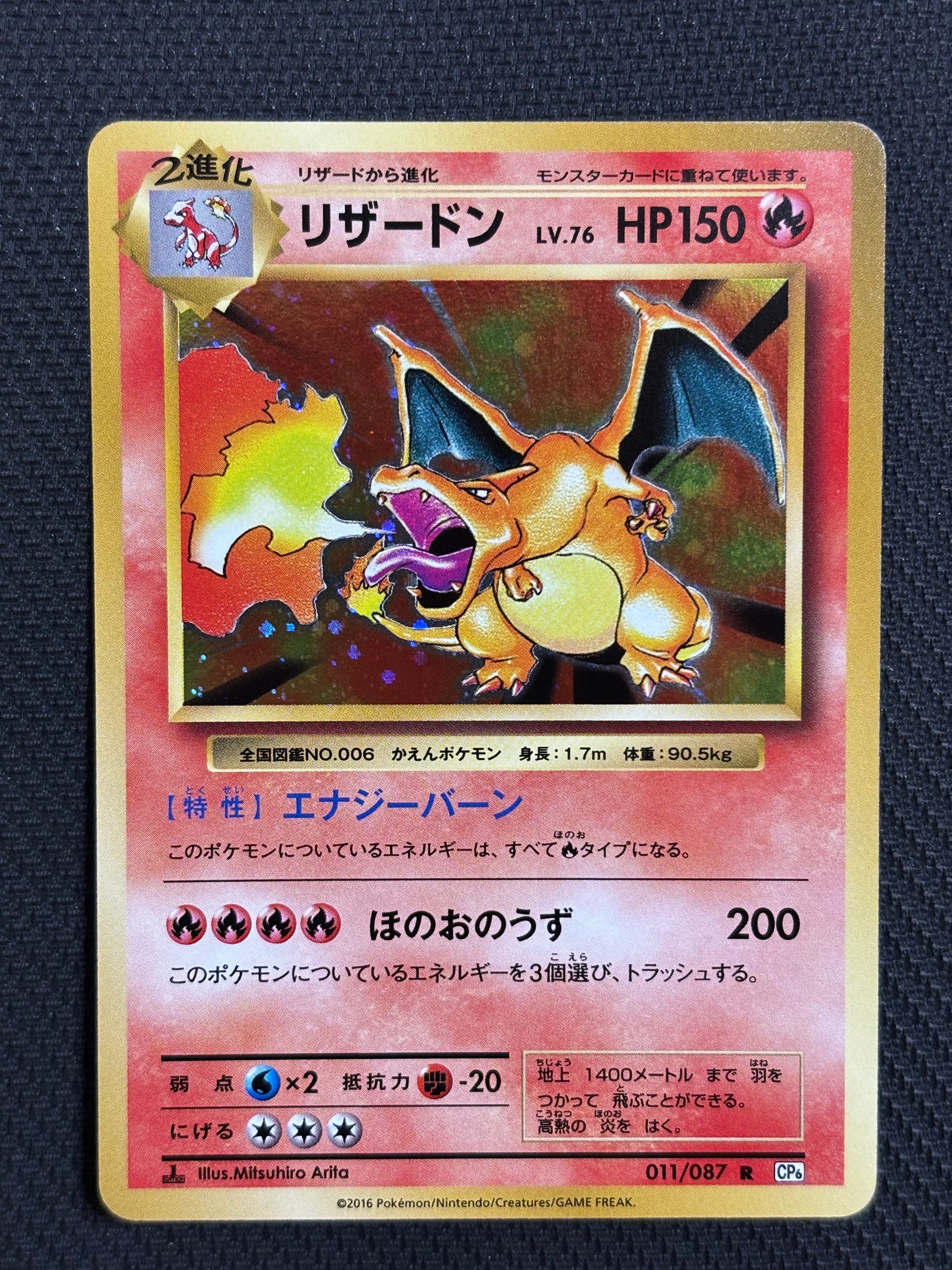 リザードン R :1ED [CP6 011/087](コンセプトパック「ポケットモンスターカードゲーム 拡張パック 20th Anniversary」)