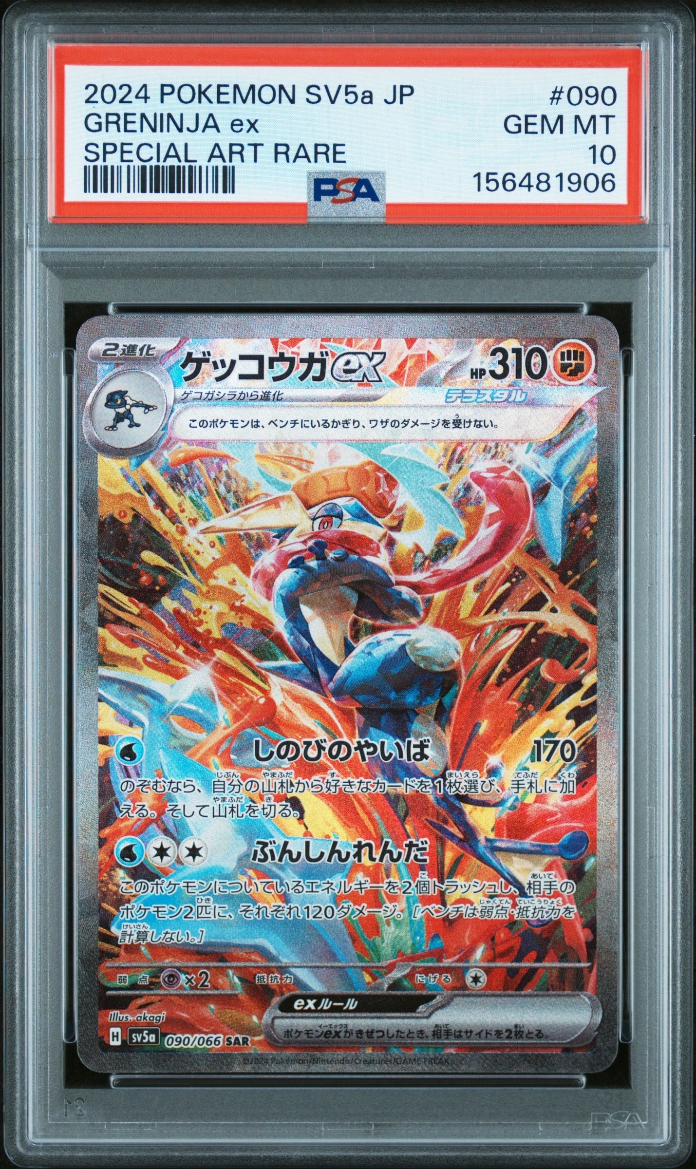 ゲッコウガex SAR [SV5a 090/066](強化拡張パック「クリムゾンヘイズ