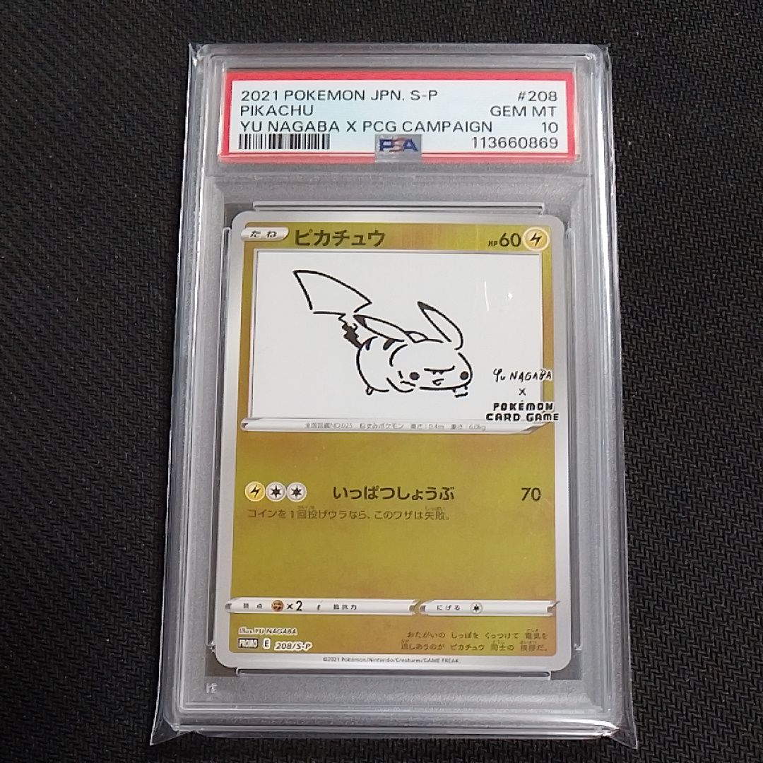 ピカチュウ:プロモ [S-P 208](「YU NAGABA×ポケモンカードゲーム」プロモーションカード「S-P」)