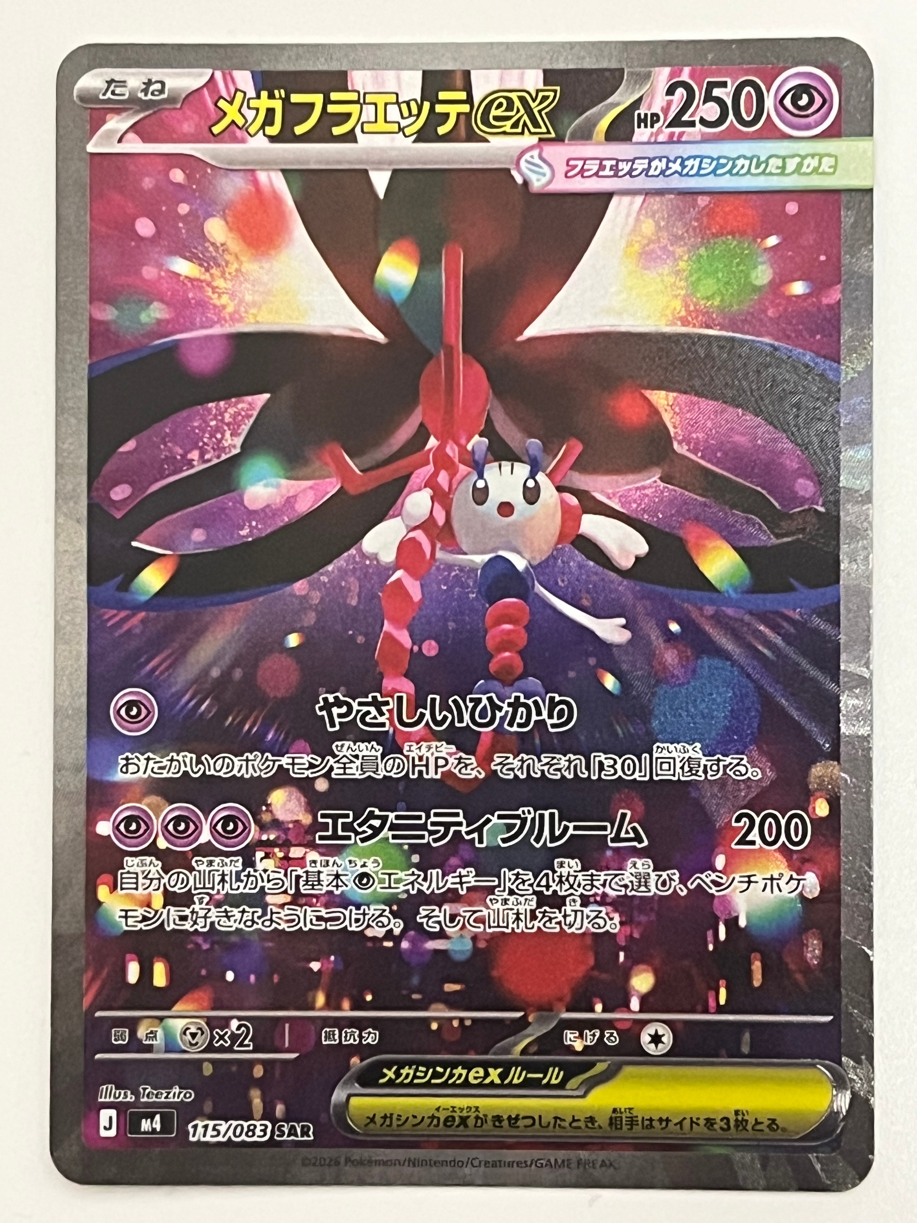 メガフラエッテex SAR [M4 115/083](拡張パック「ニンジャスピナー」)