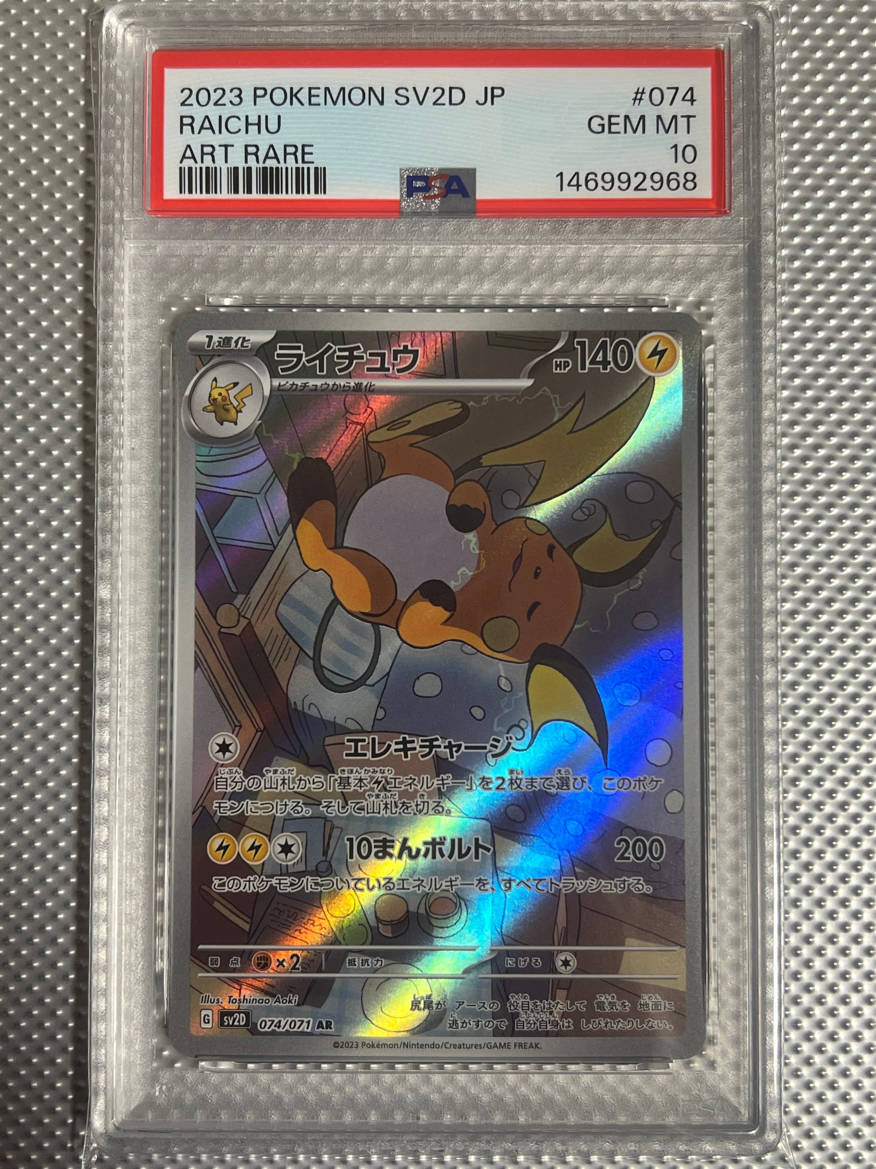 PSA10】ライチュウ AR[SV2D 074/071](拡張パック「クレイバースト」) 1