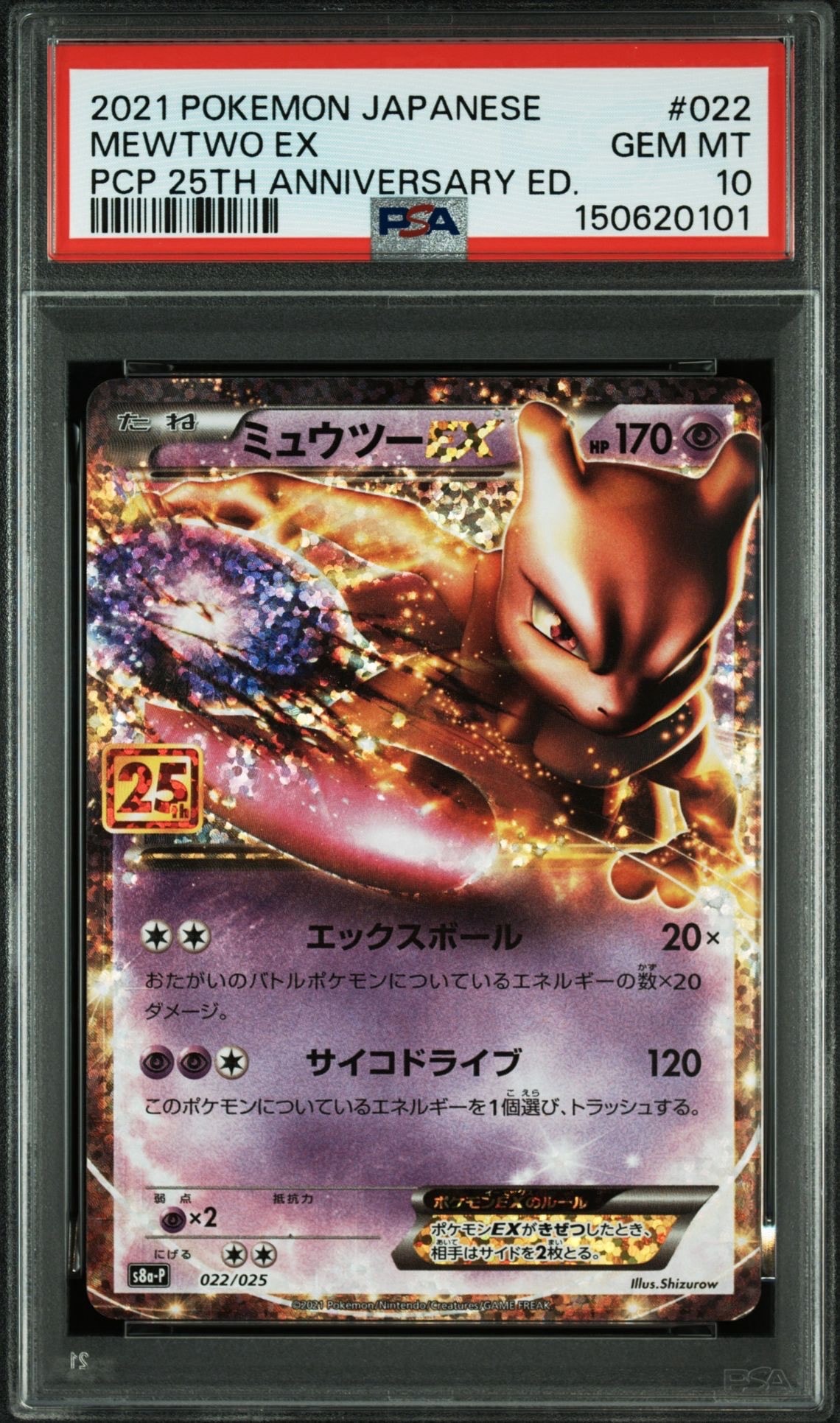 ミュウツーEX: プロモ[S8a-P 022/025](プロモカードパック 25th ANNIVERSARY edition)