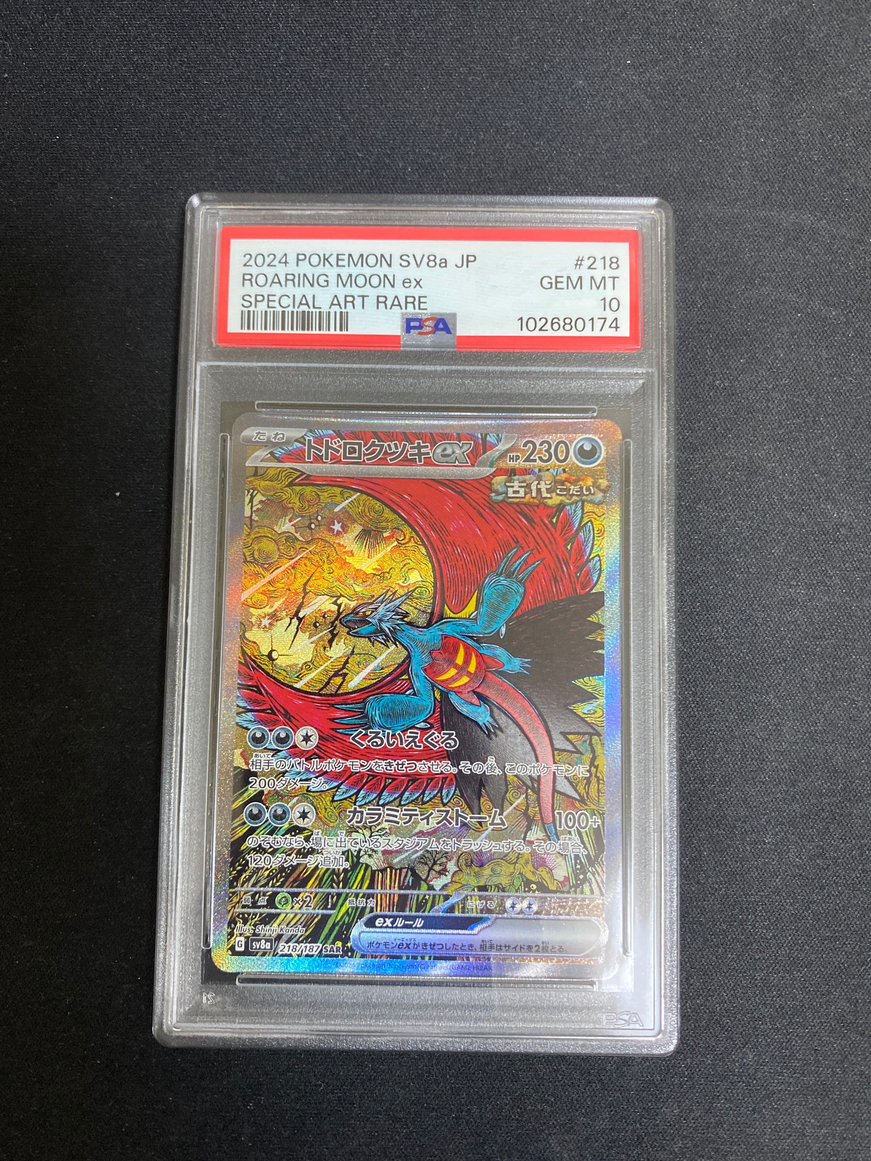 トドロクツキex SAR [SV8a 218/187](ハイクラスパック「テラスタルフェスex」)