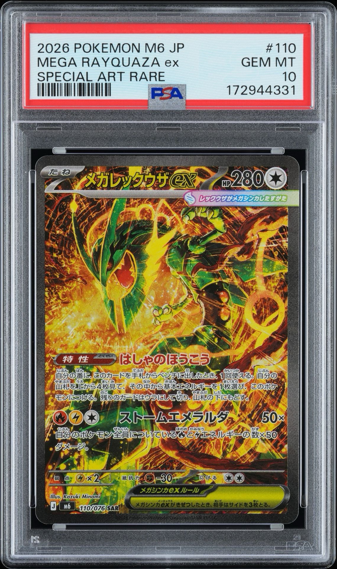 メガレックウザex SAR [M6 110/076](拡張パック「ストームエメラルダ」)